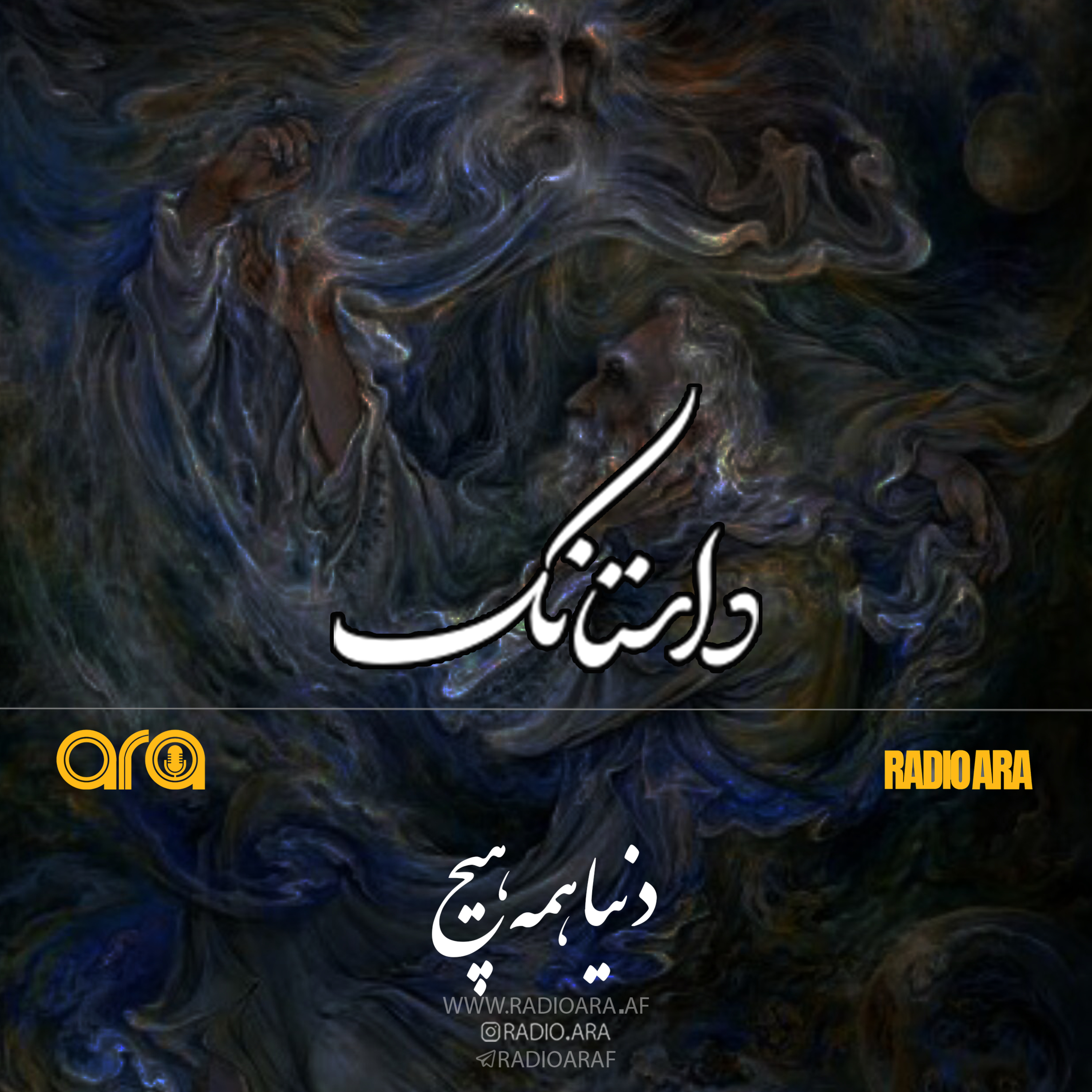 کاور دنیا همه هیچ و اهل دنیا همه هیچ