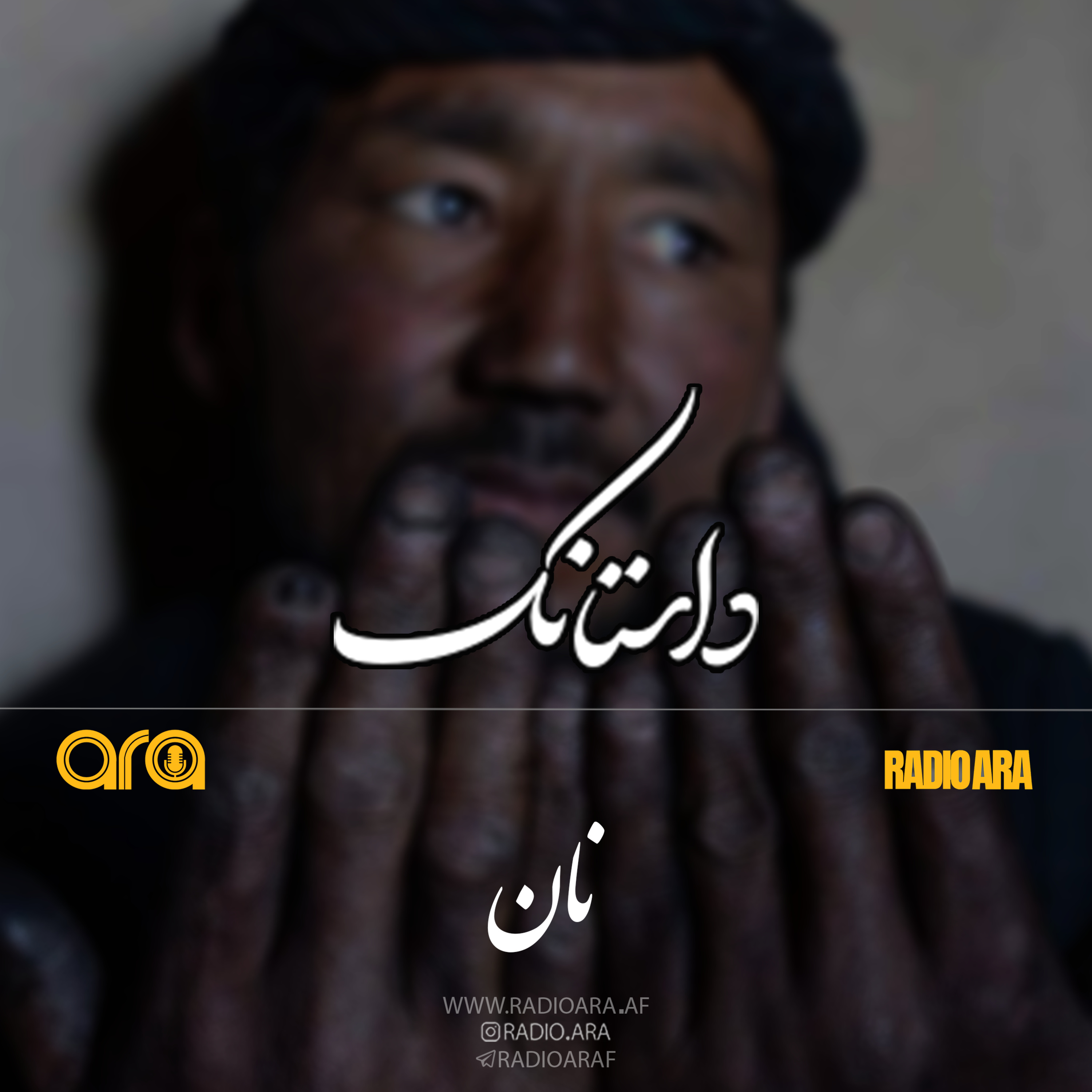کاور داستانک؛ نان