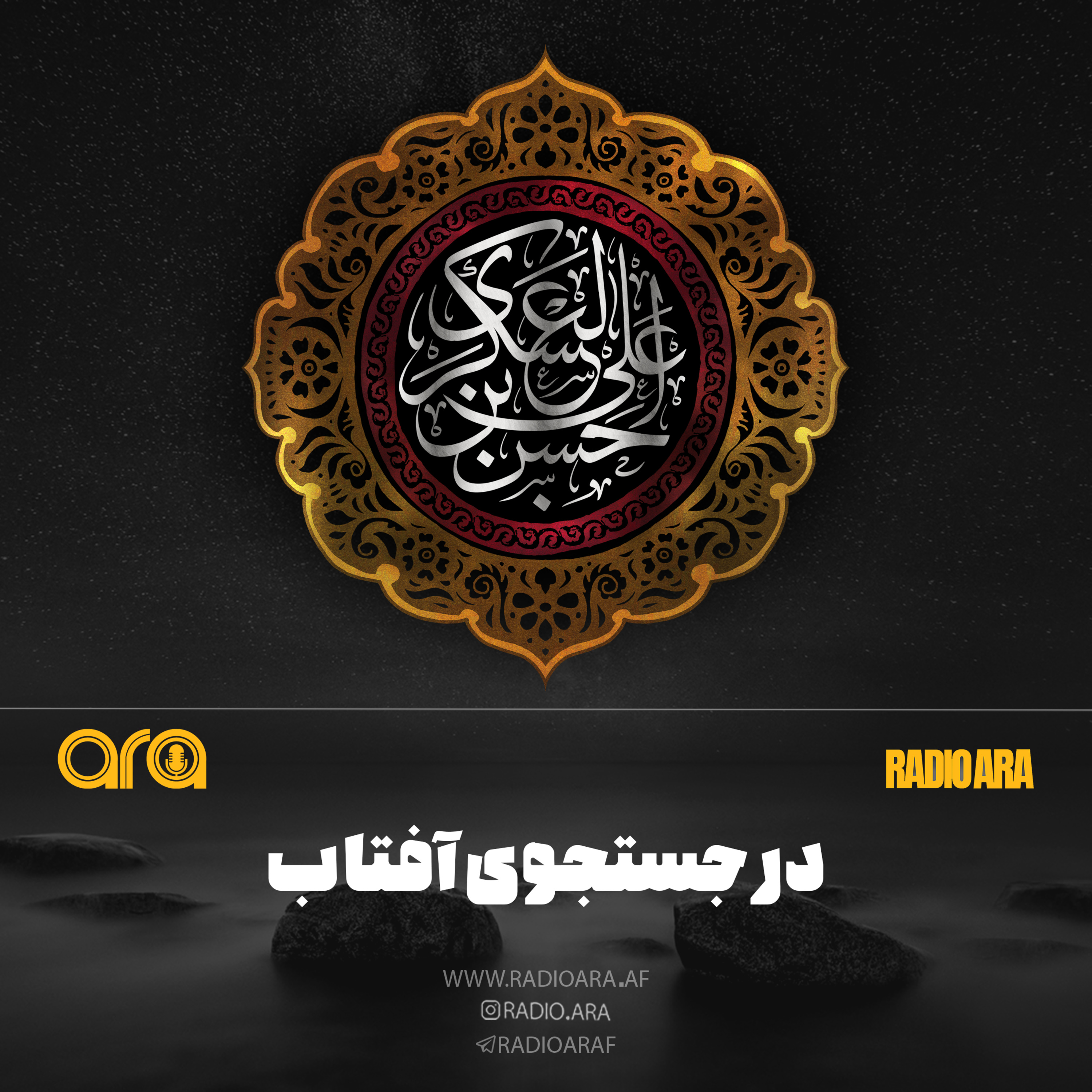 کاور در جستجوی آفتاب