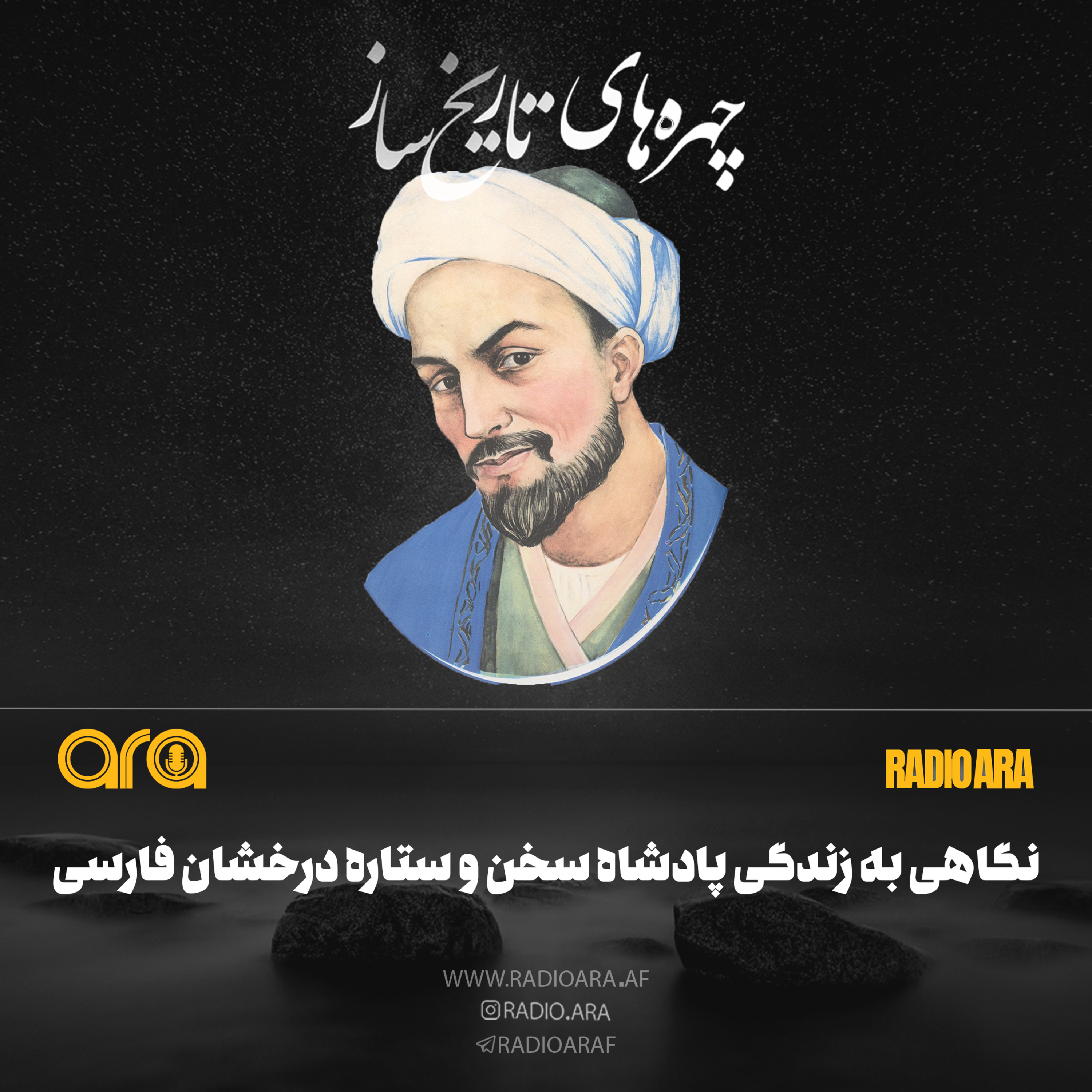کاور نگاهی به زندگی پادشاه سخن و ستاره درخشان فارسی