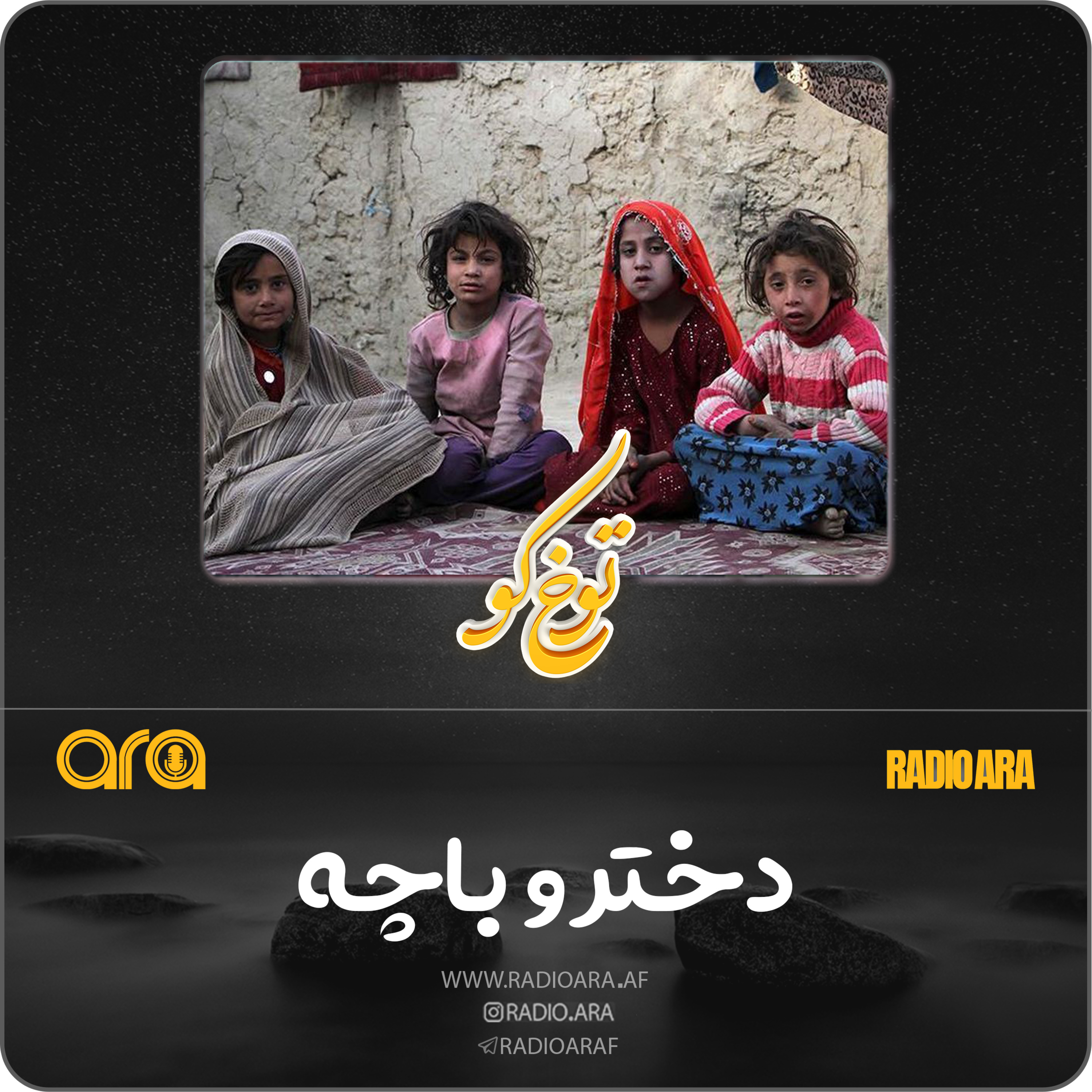 کاور توخ کو؛ دختر و باچه