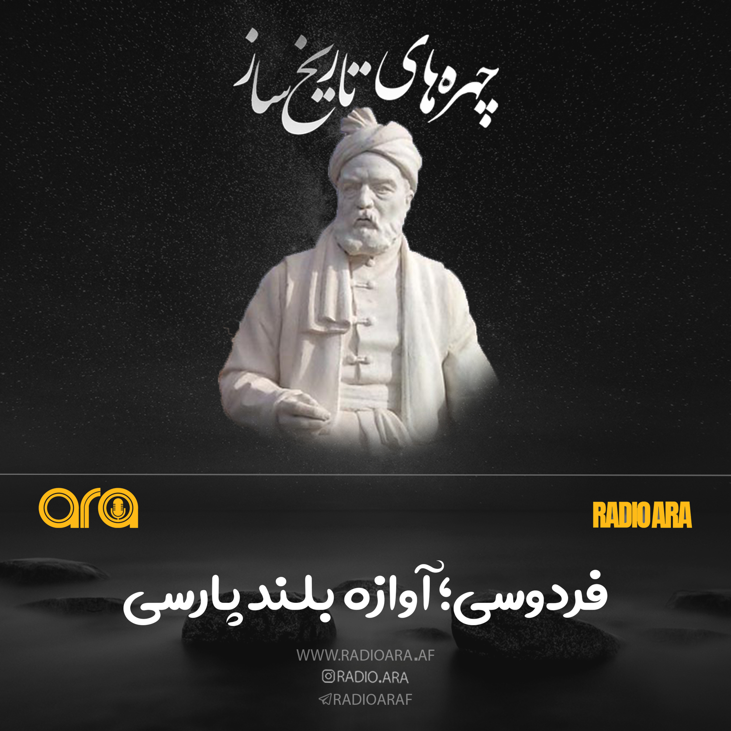 کاور فردوسی؛ آوازه بلند فارسی