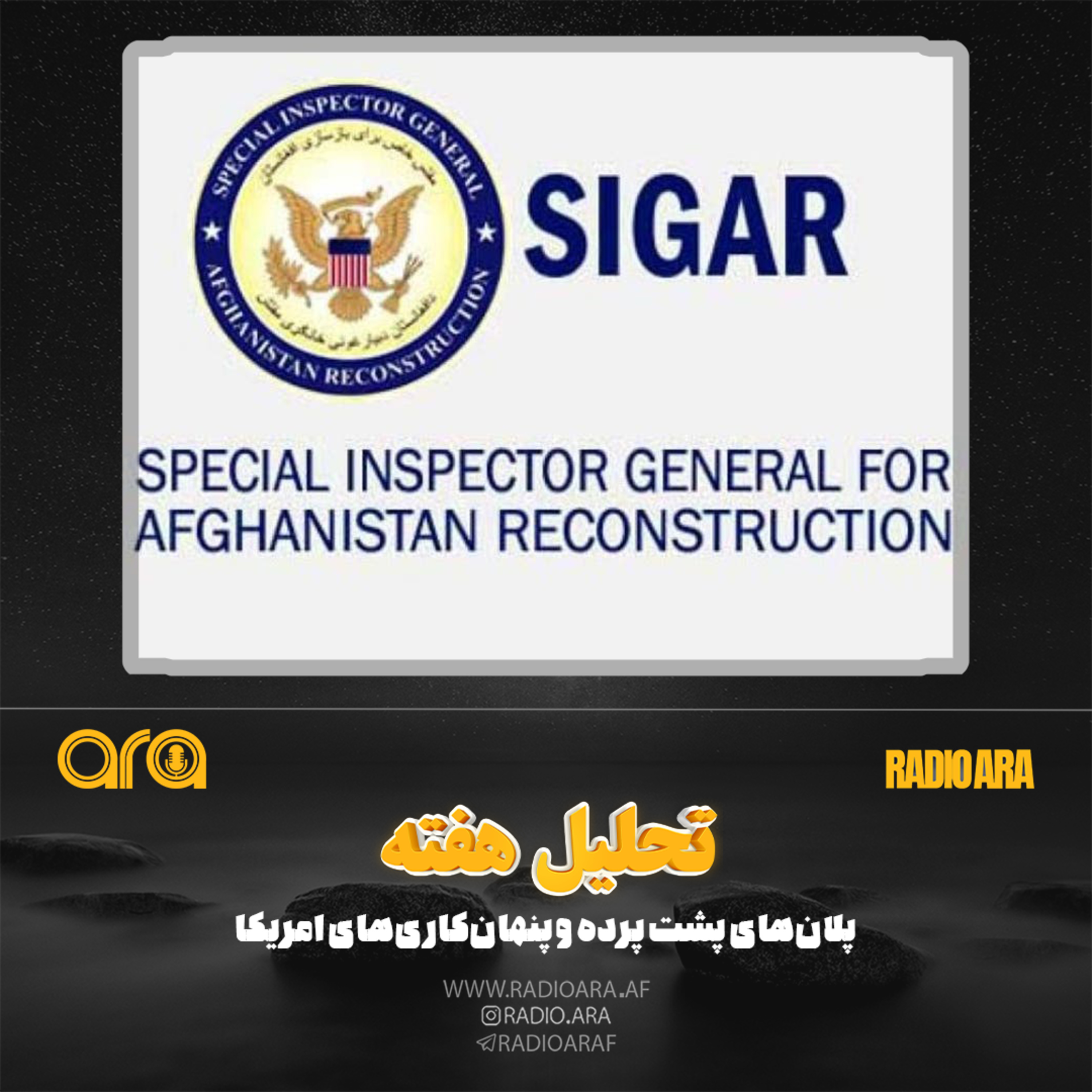 کاور تحلیل های پشت پرده و پنهان کاری امریکا