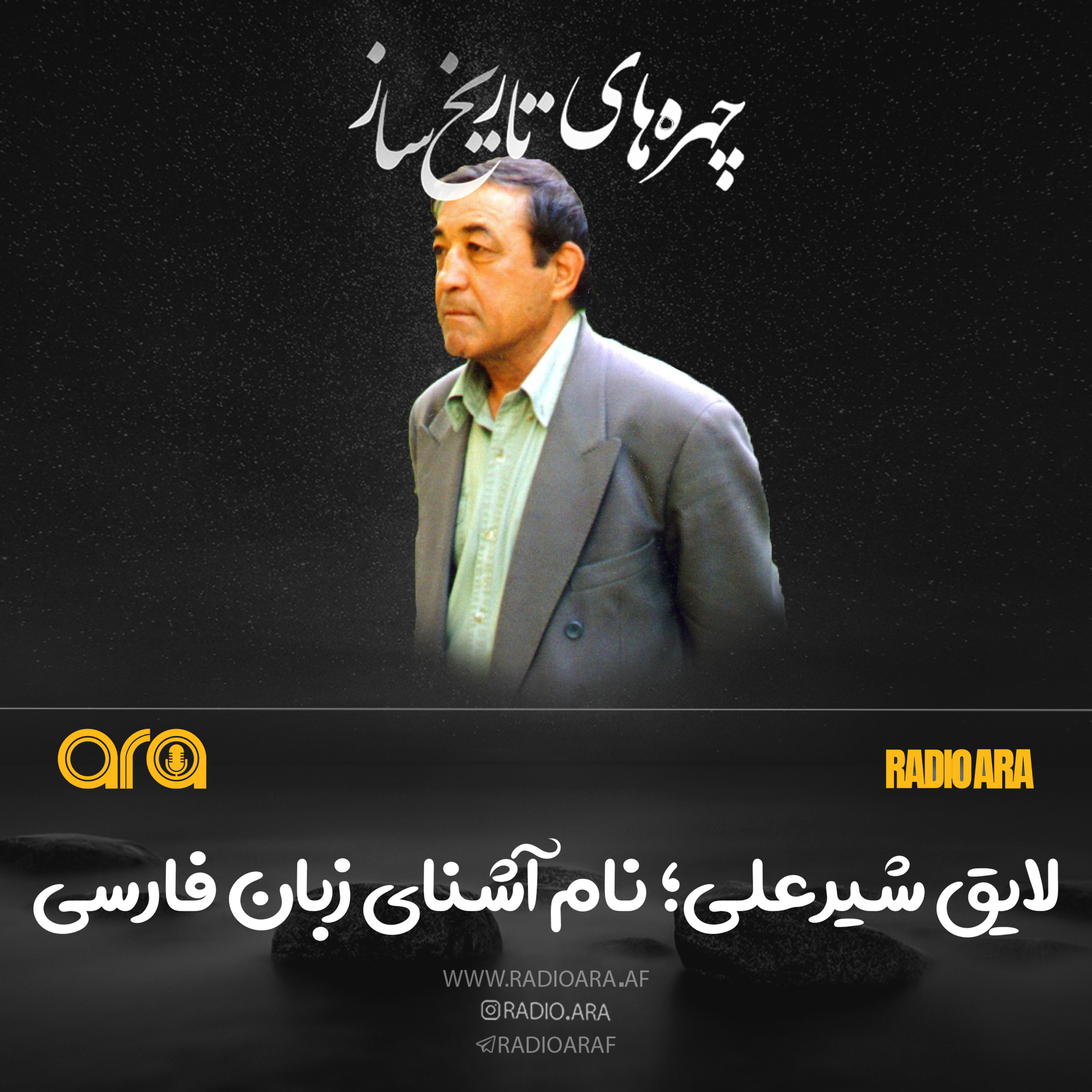 کاور لایق شیرعلی؛ نام آشنای زبان فارسی