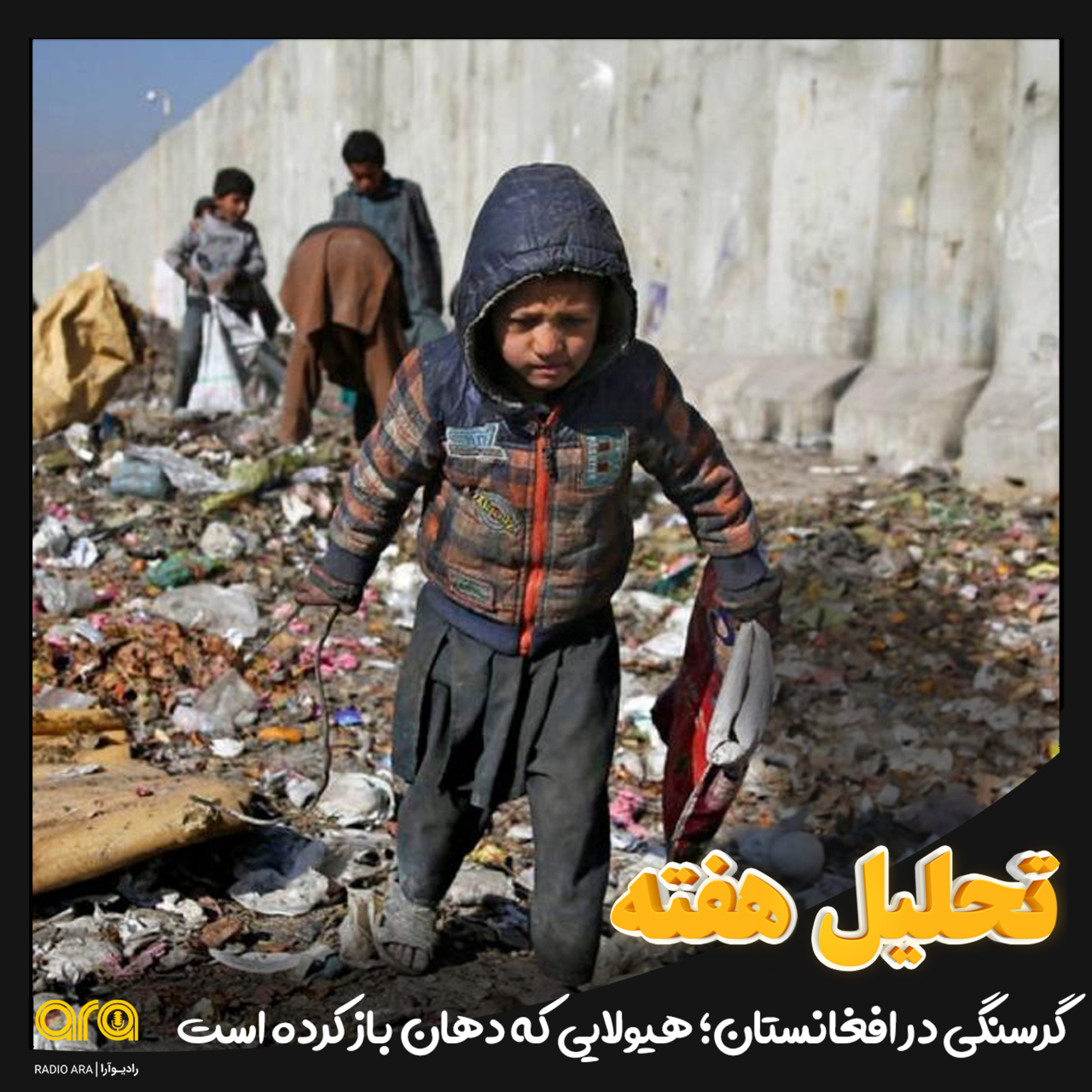 کاور گرسنگی در افغانستان؛ هیولایی که دهان باز کرده است.