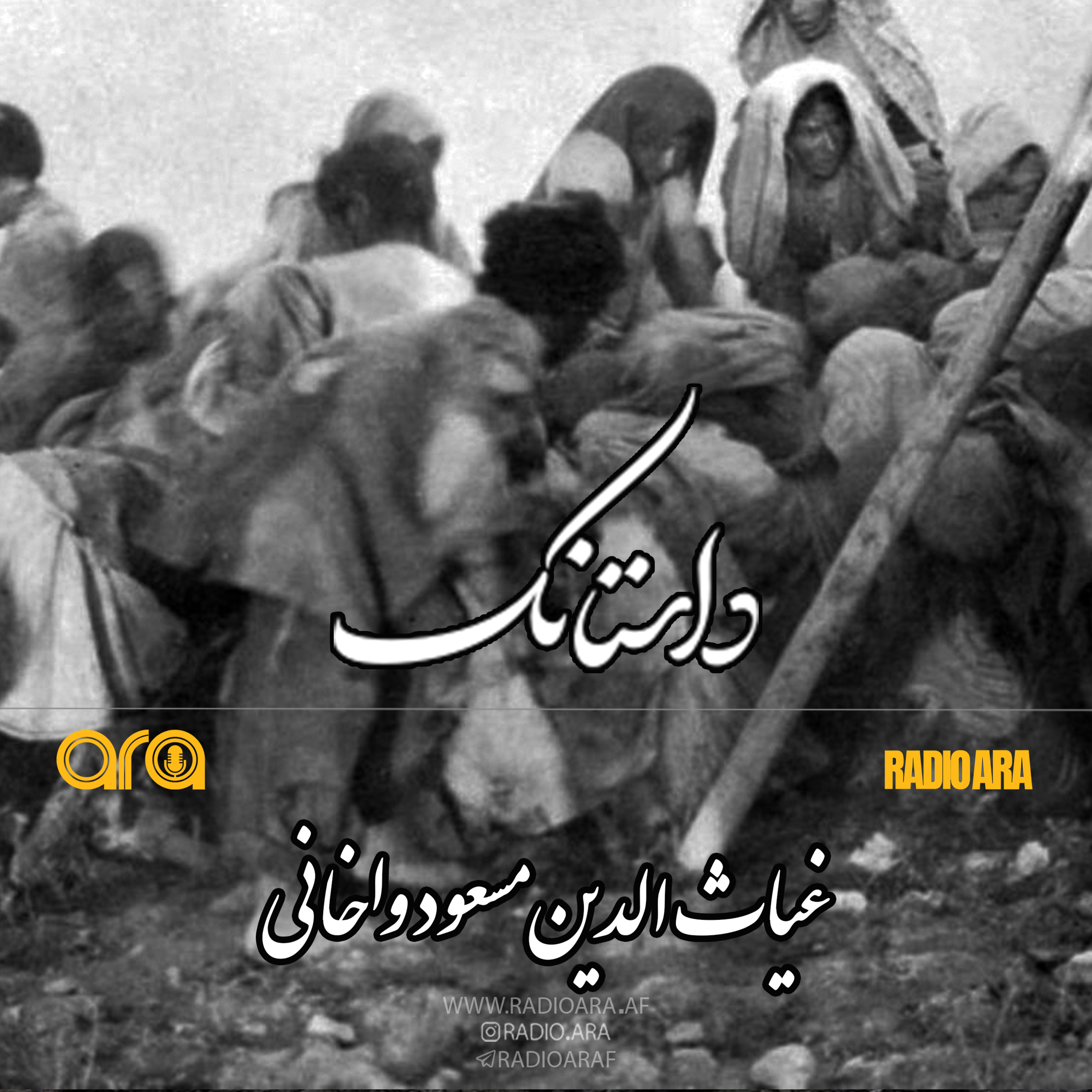 کاور داستانک «غیاث الدین مسعود واخانی»