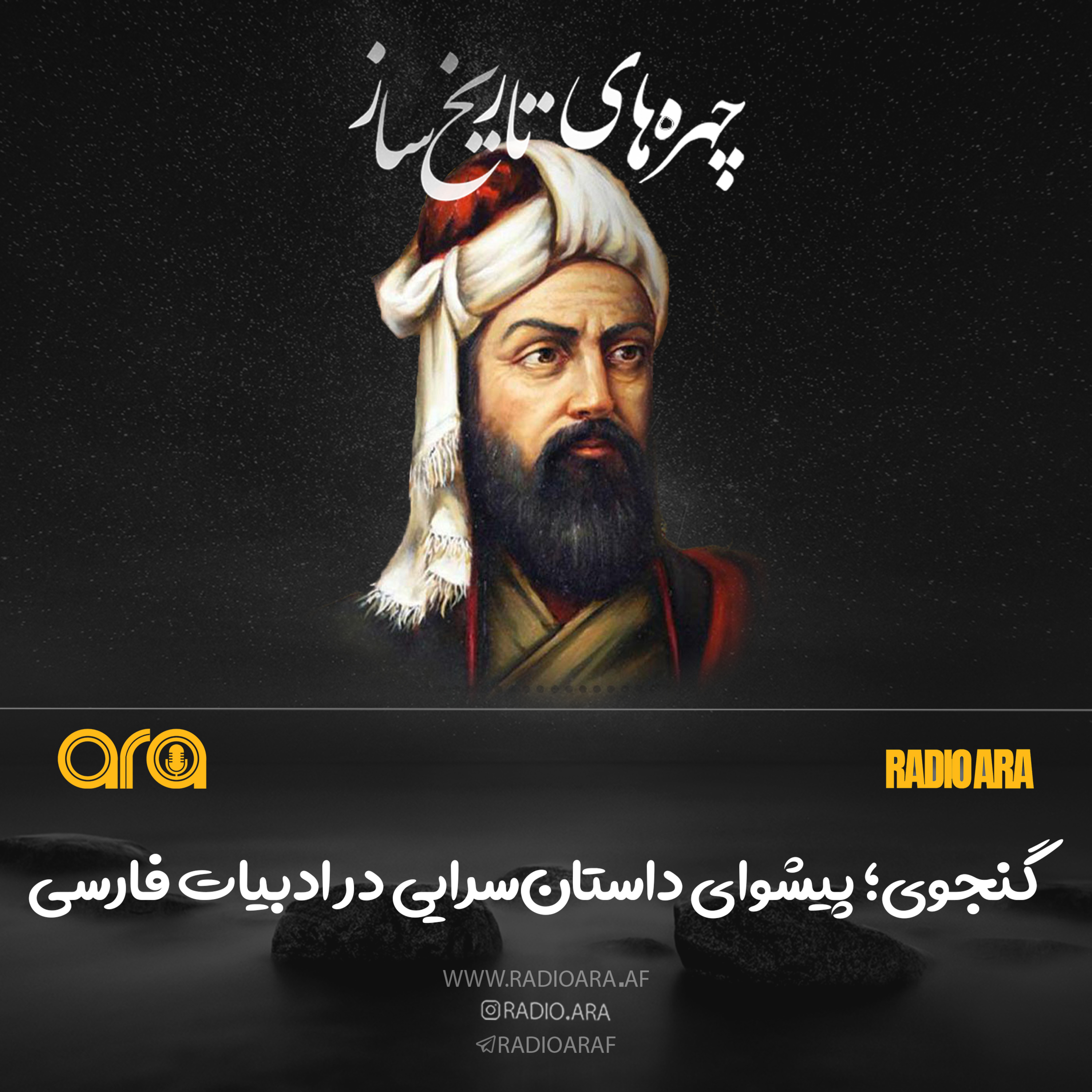 کاور گنجوی؛ پیشوای داستان سرایی در ادبیات فارسی