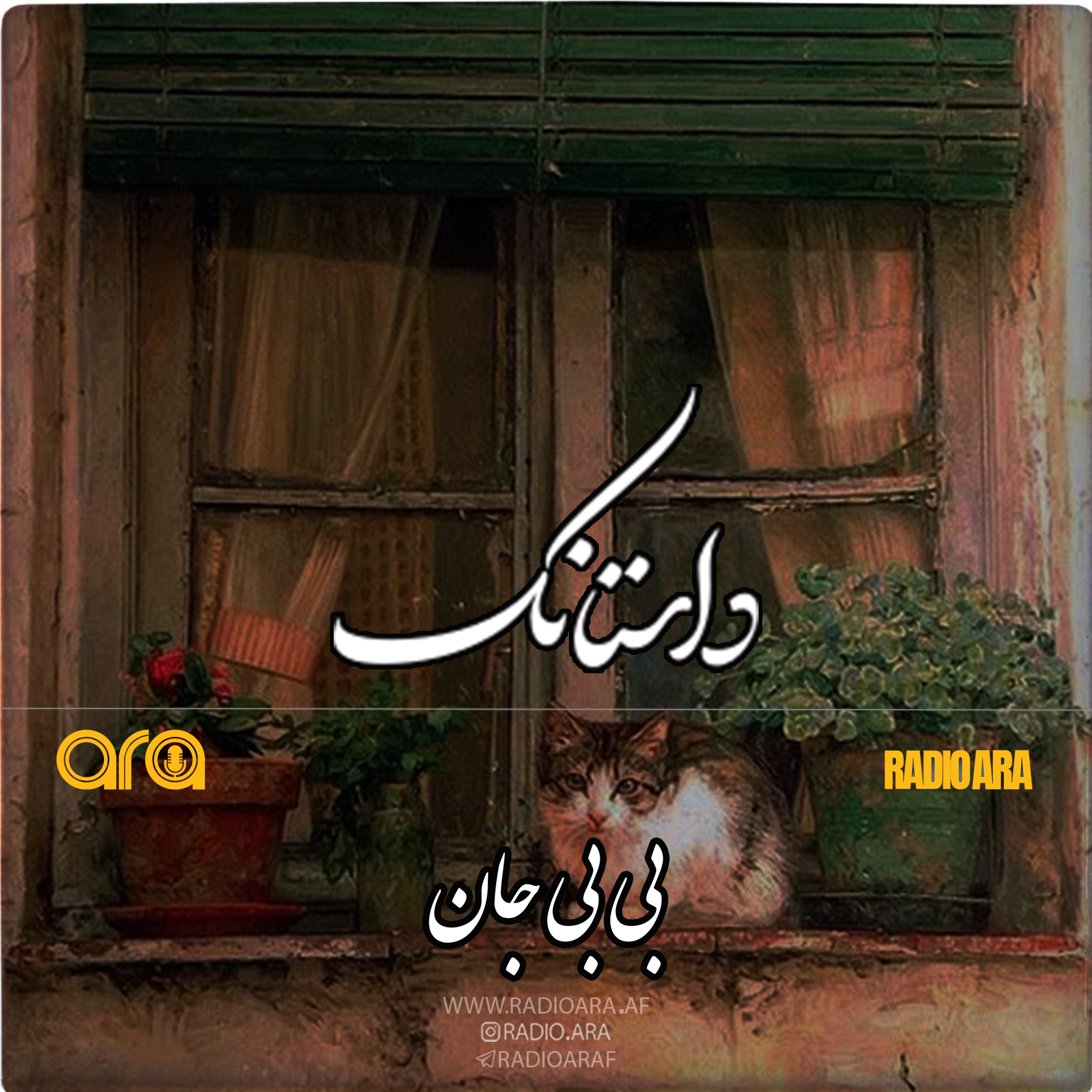 کاور داستانک؛ بی بی جان