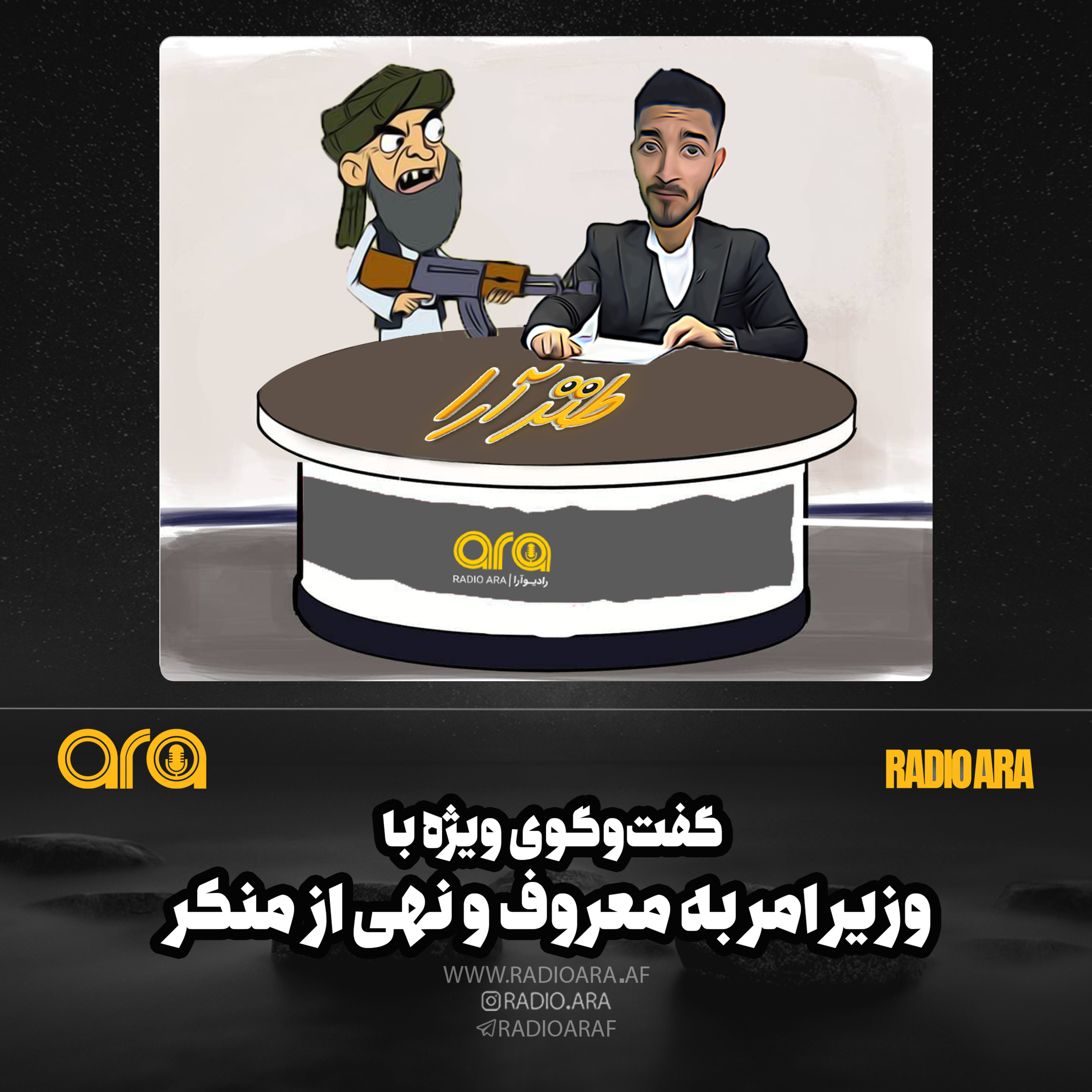کاور طنزآرا؛ گفت و گوی ویژه با وزیر امر به معروف و نهی از منکر