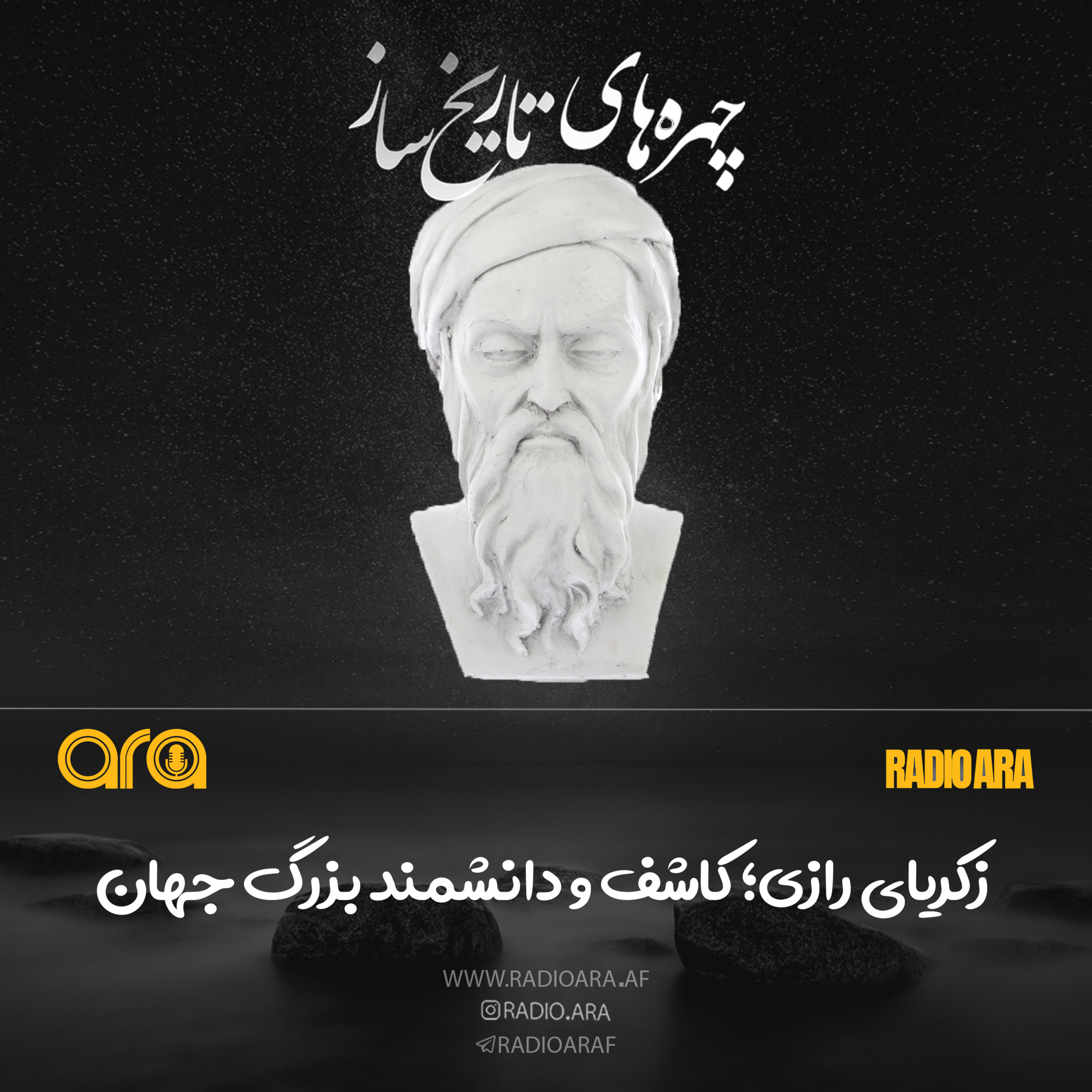 کاور زکریای رازی؛ کاشف و دانشمند بزرگ جهان