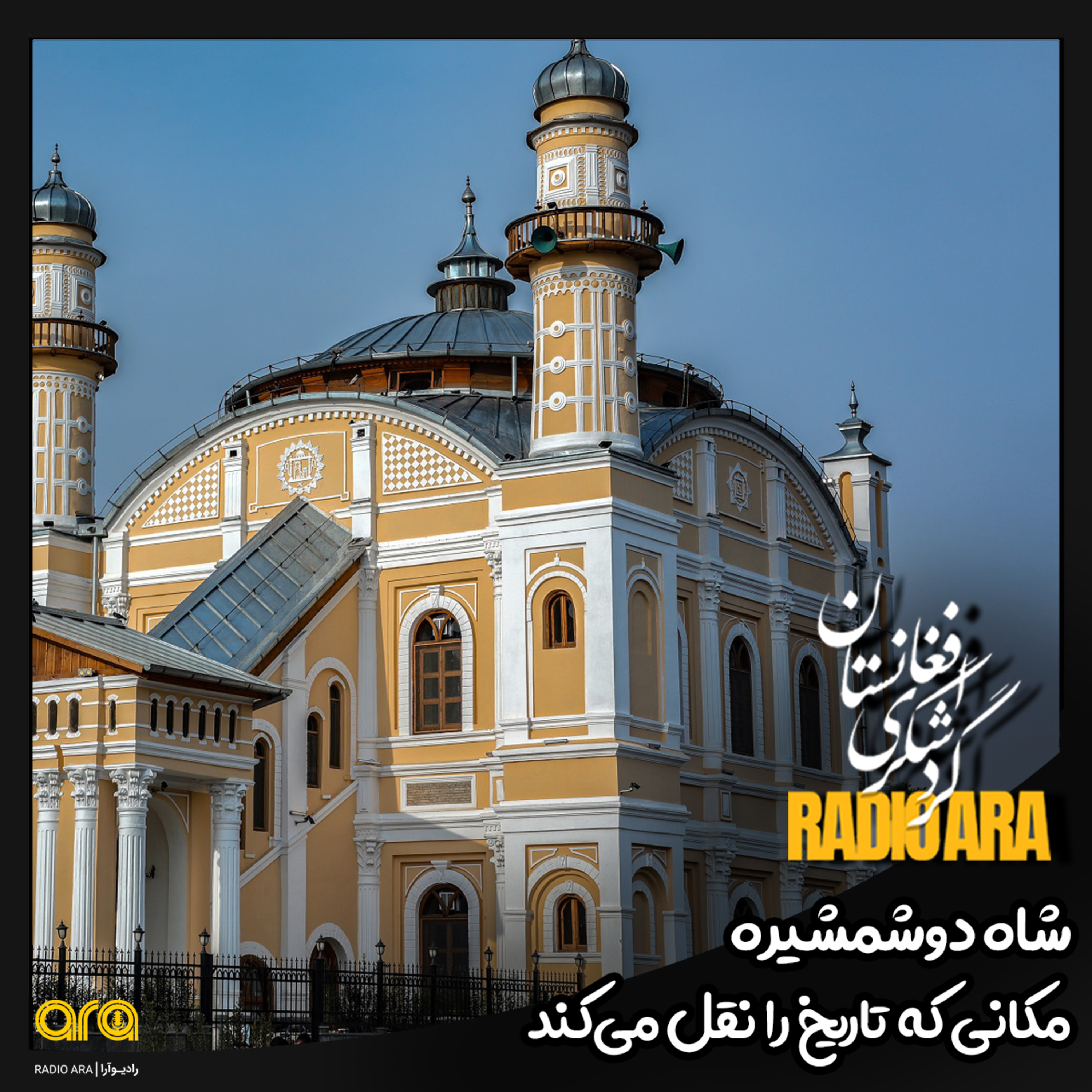 کاور شاه دو شمشیره؛ مکانی که تاریخ را نقل می کند.