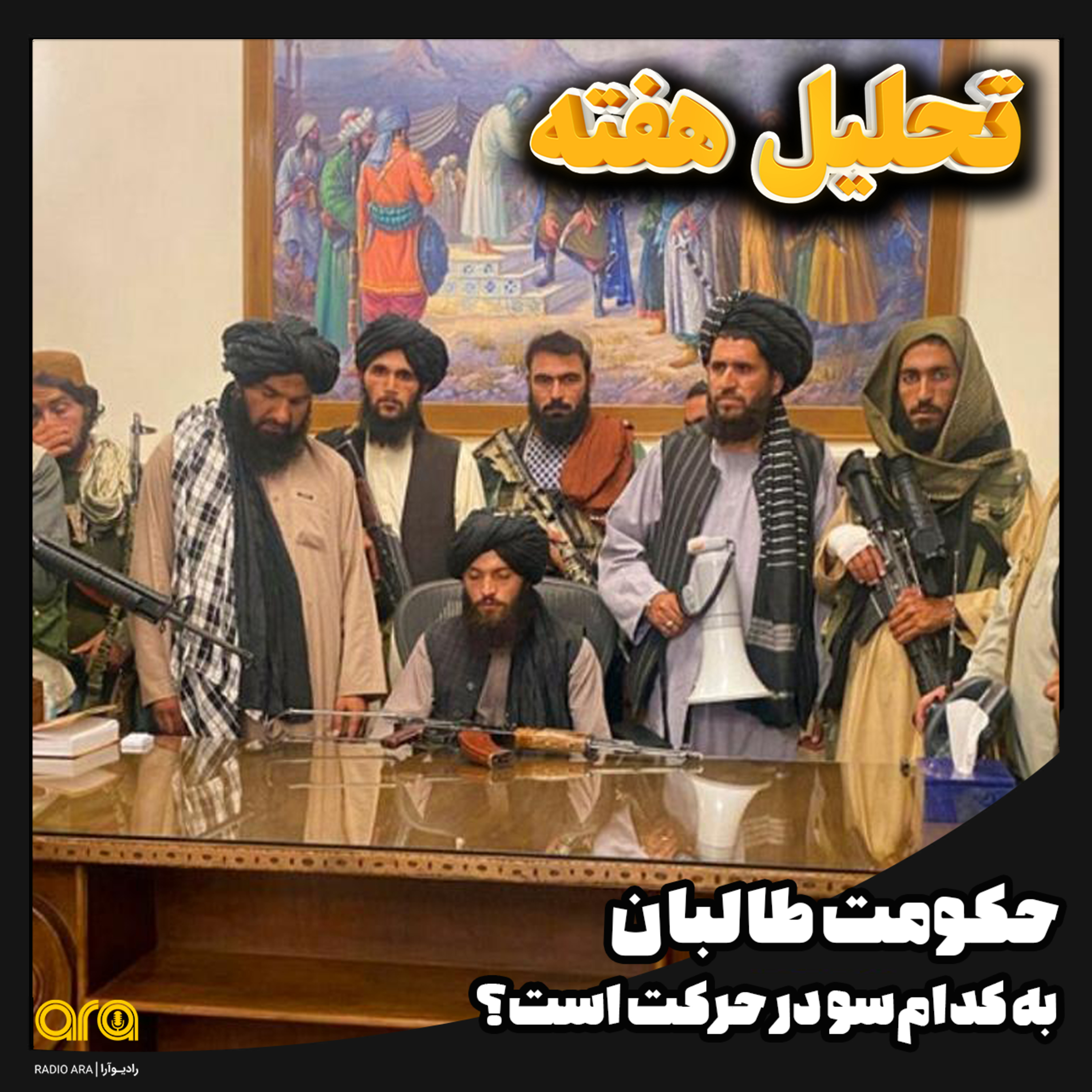 کاور حکومت طالبان به کدام سو در حرکت است؟