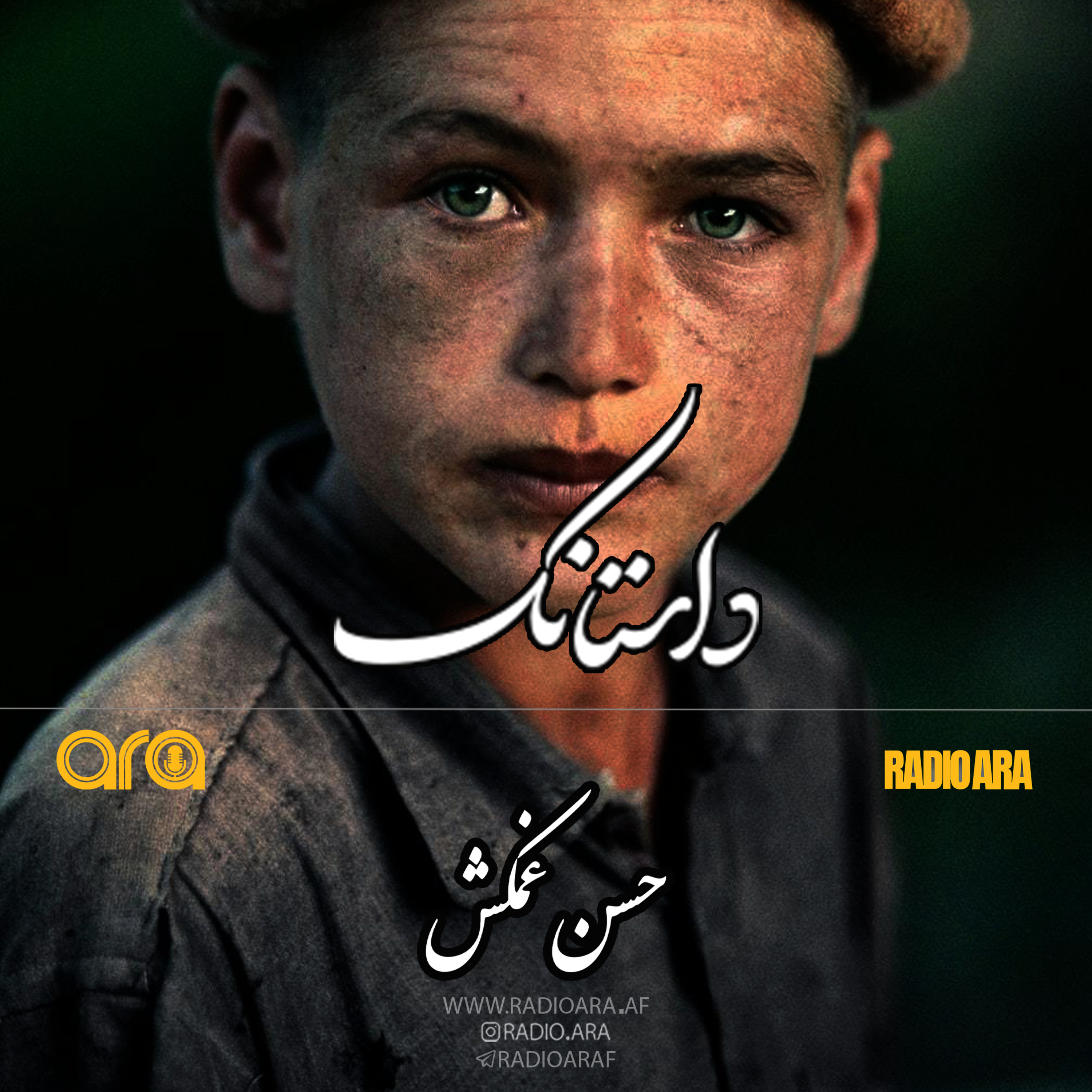 کاور داستانک؛ حسن غمکش