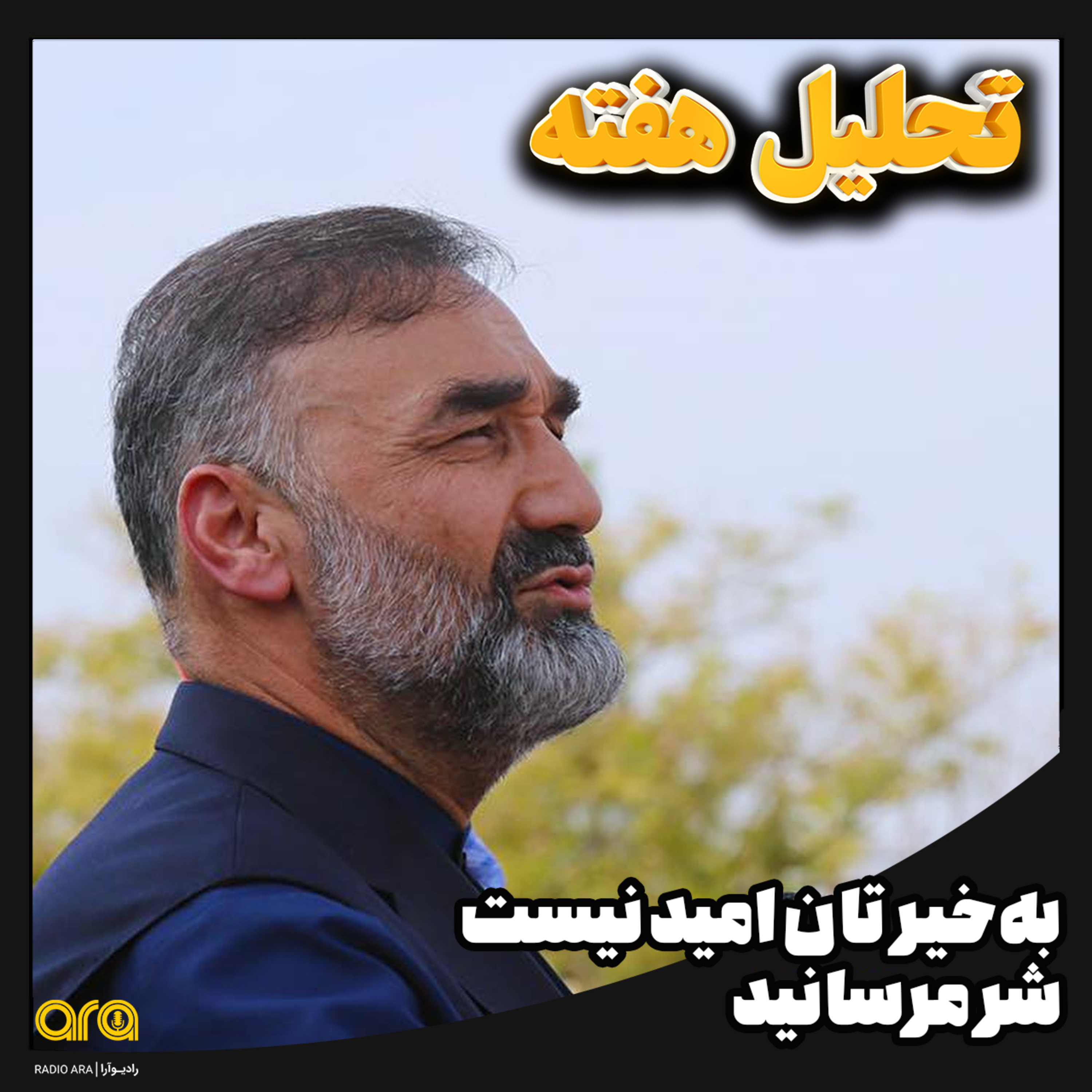 کاور به خیرتان امید نیست، شر مرسانید!