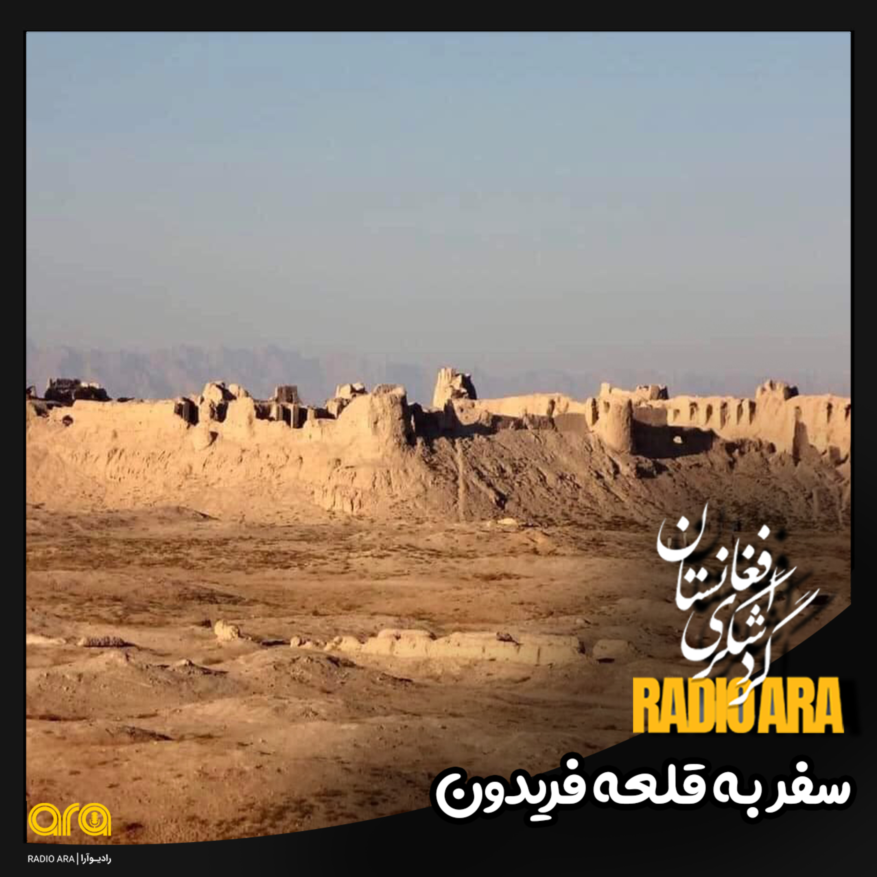 کاور سفر به قلعه فریدون
