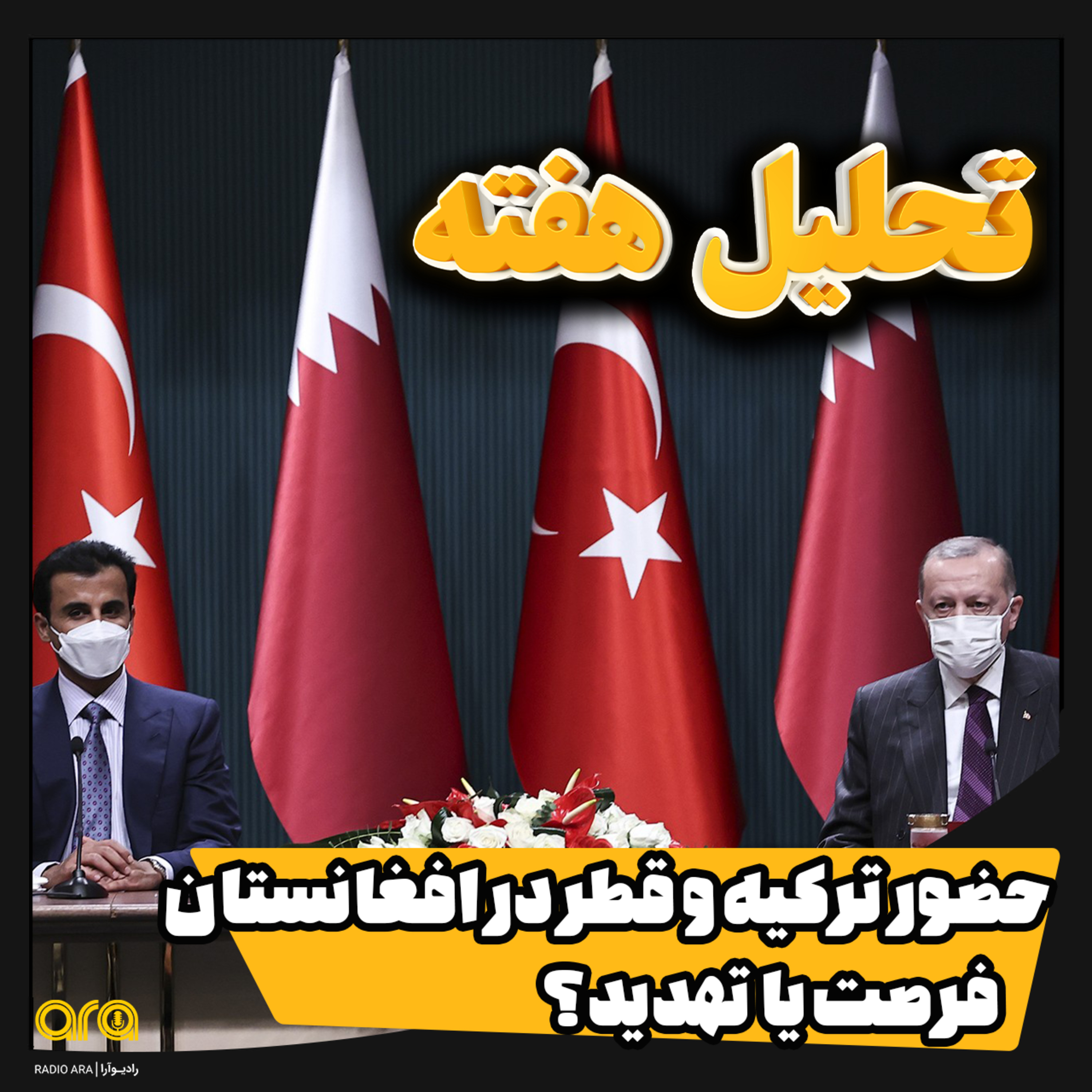 کاور حضور ترکیه و قطر در افغانستان؛ فرصت یا تهدید؟