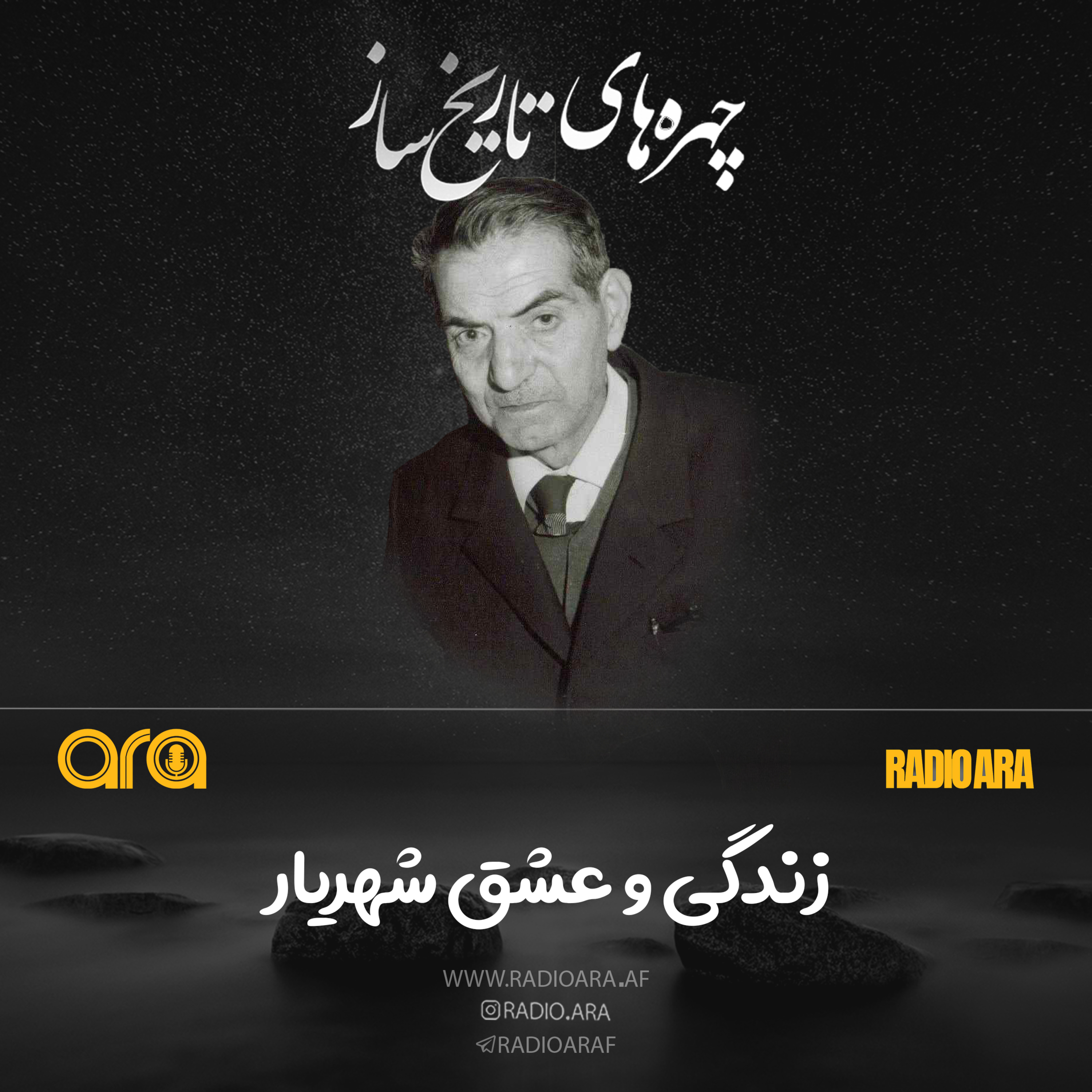 کاور زندگی و عشق شهریار