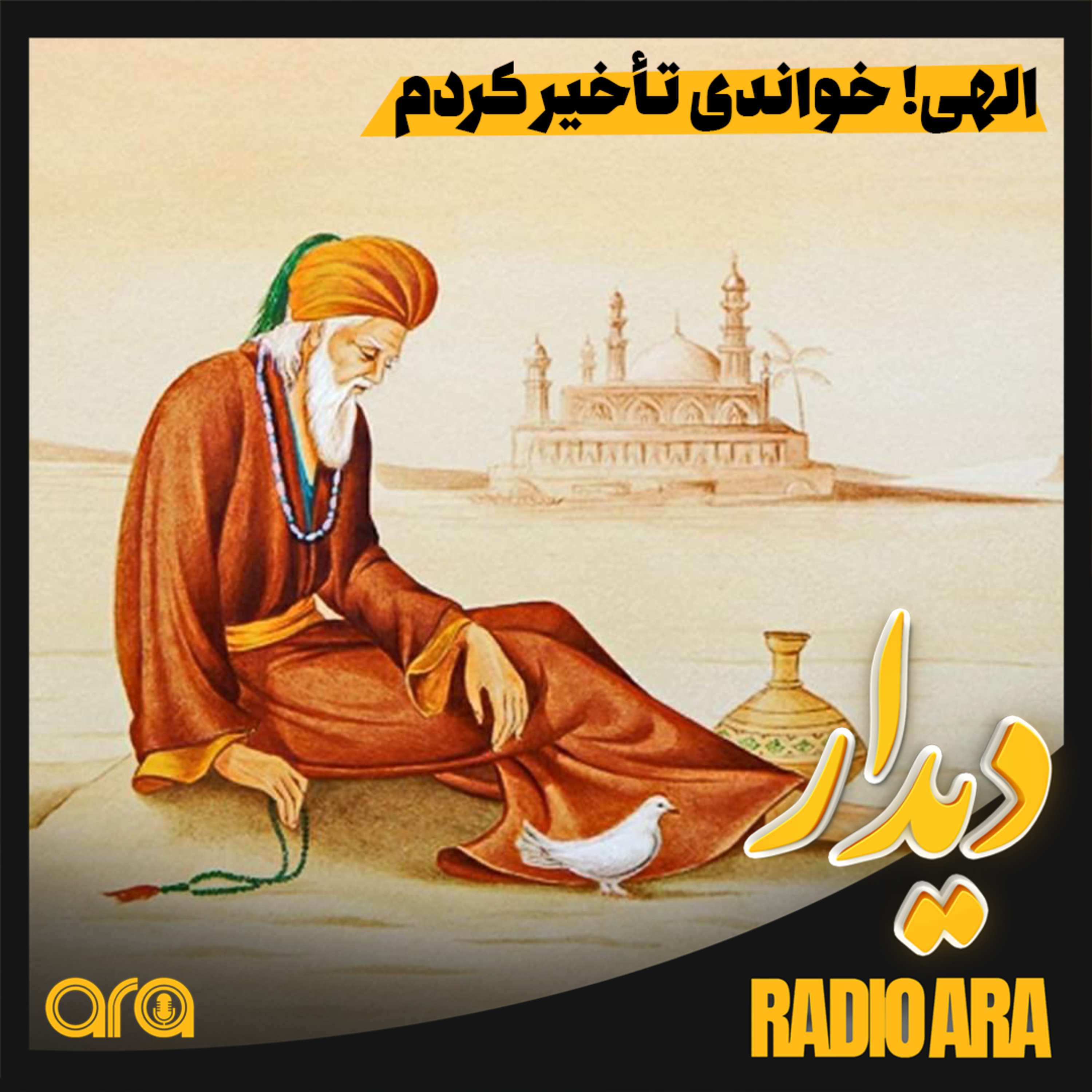 کاور دیدار؛ درد و دل با خدا