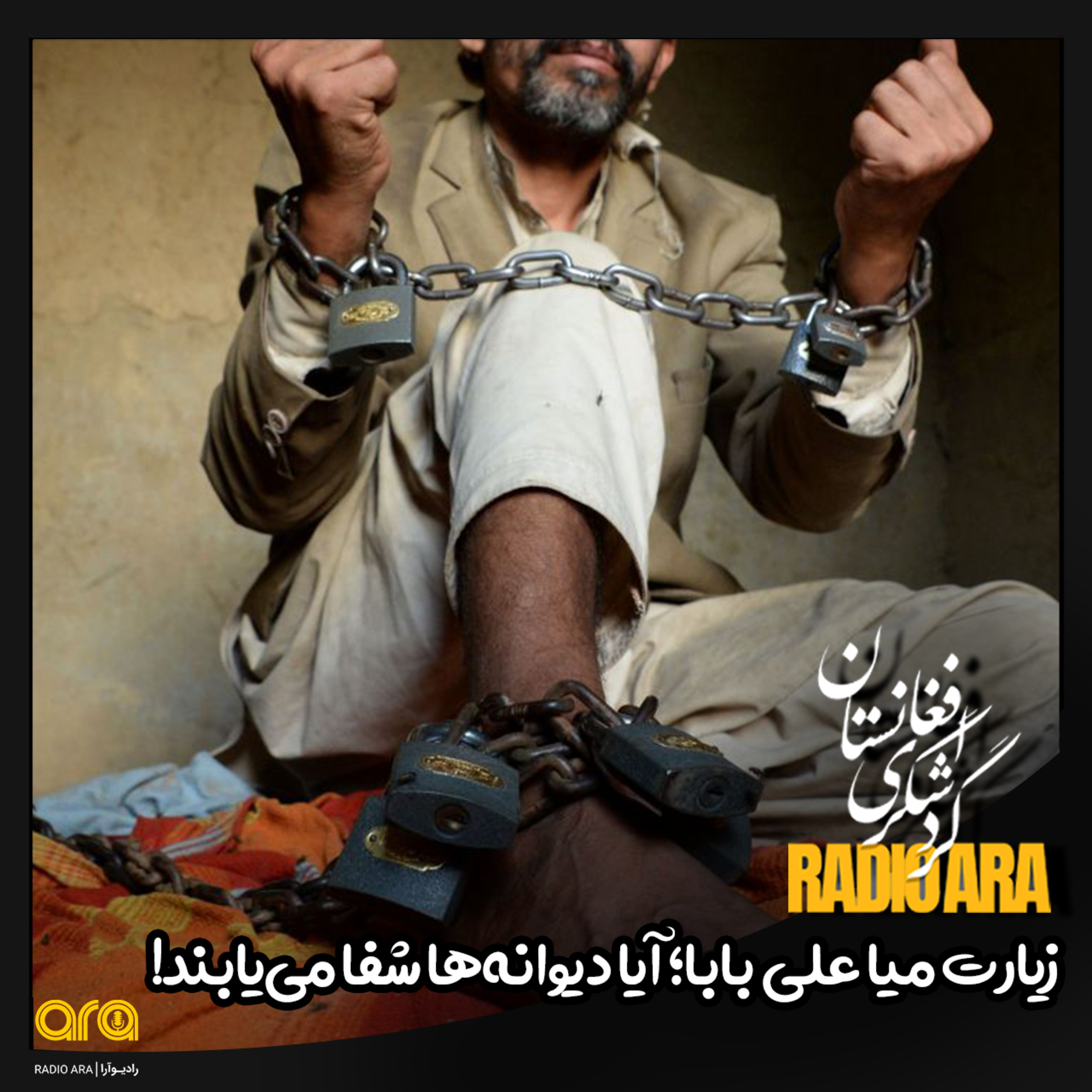 کاور زیارت میاعلی بابا؛ آیا دیوانه ها شفا میابند؟