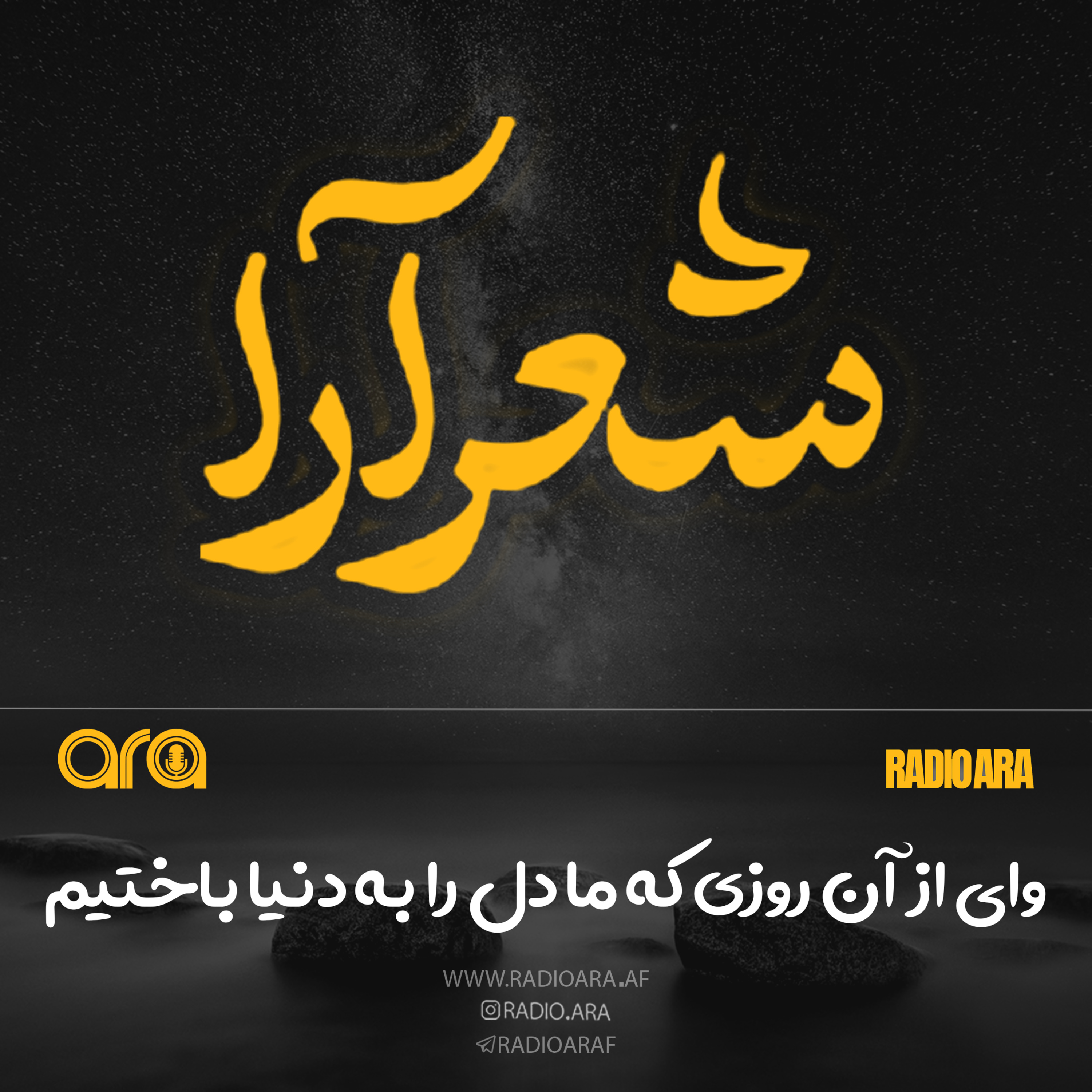 کاور شعرآرا؛ ما خدا را باختیم