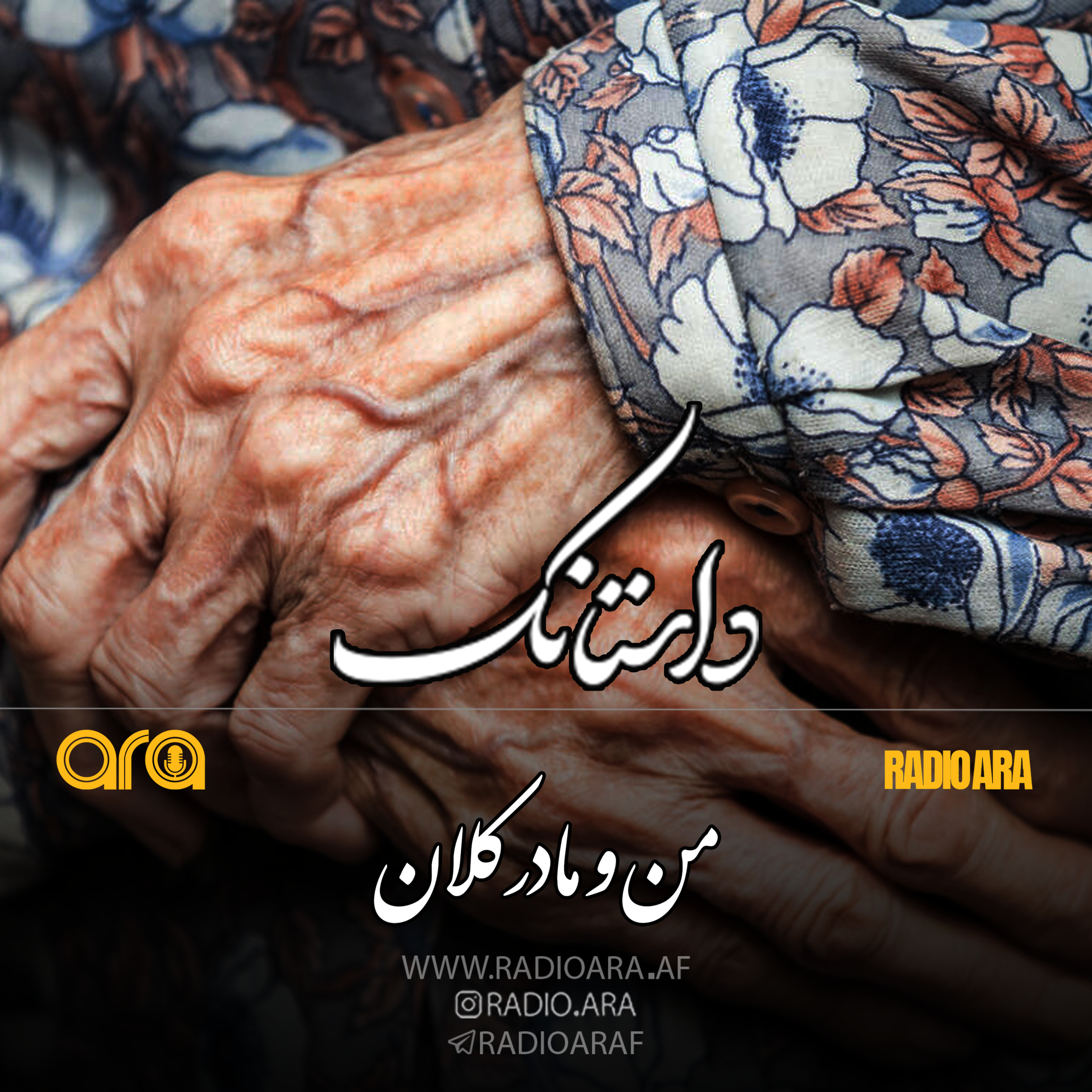 کاور داستانک؛ من و مادر‌کلان