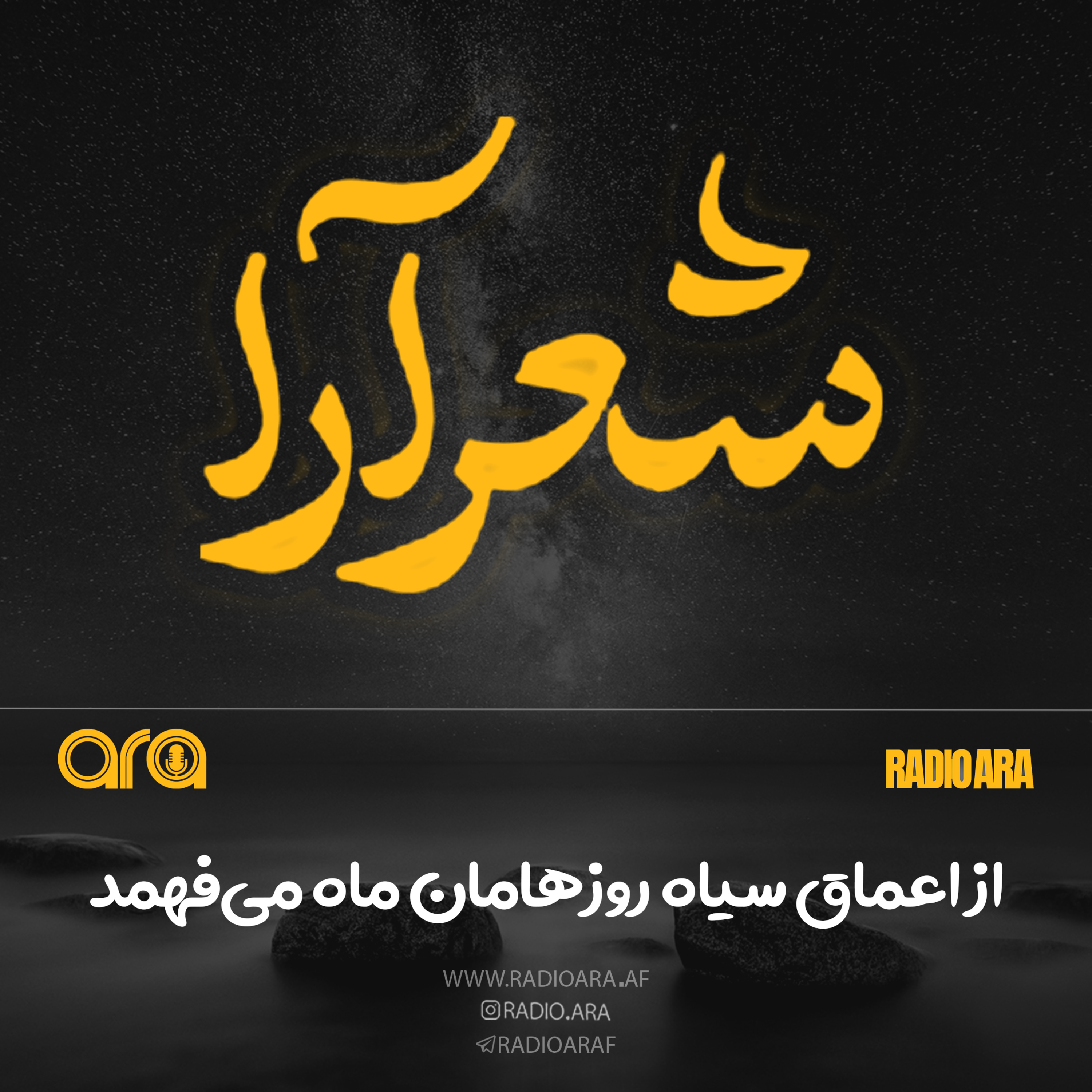 کاور شعرآرا؛ از اعماق سیاه روزهامان ماه میفهمد