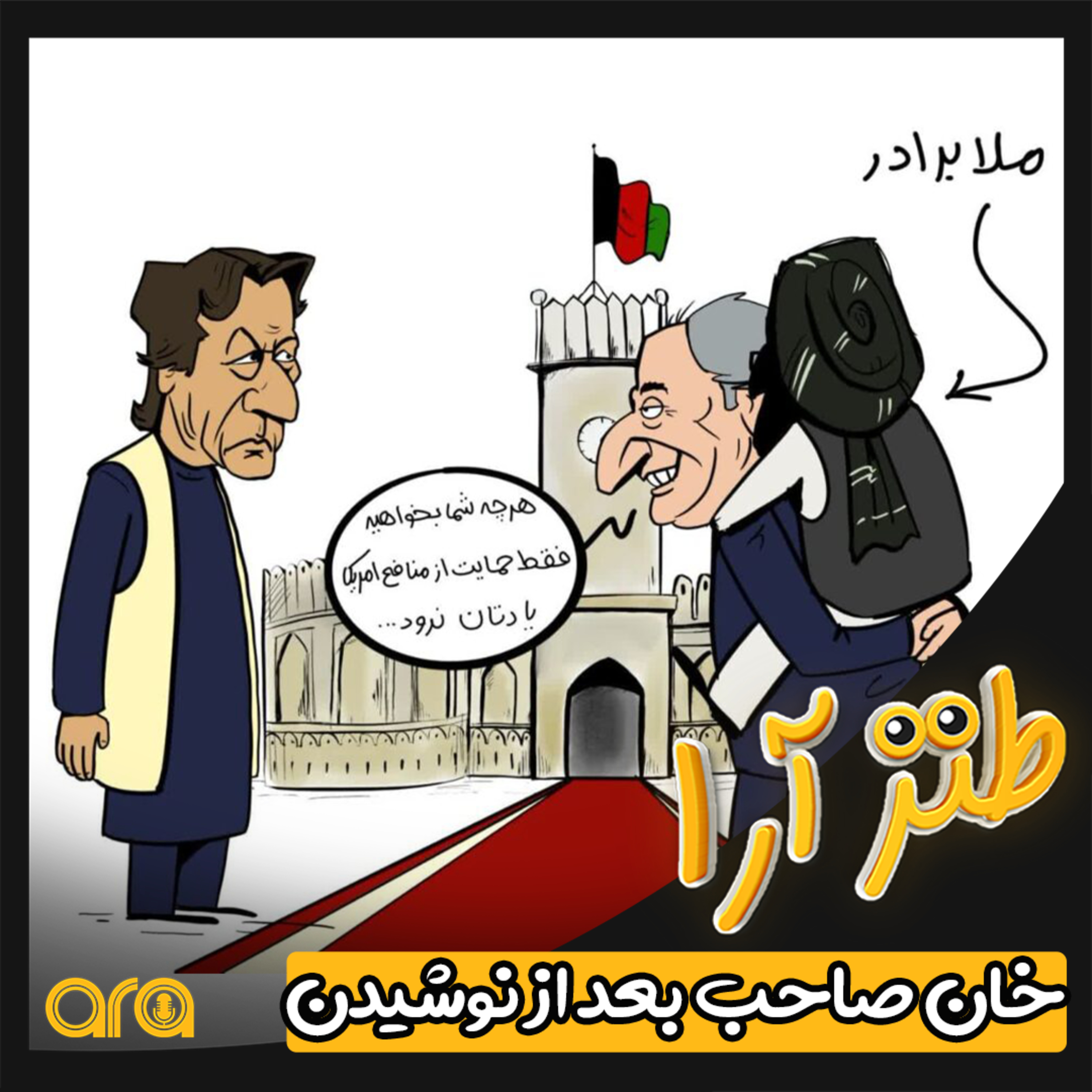 کاور طنزآرا؛ صاحب خان بعد از نوشیدن