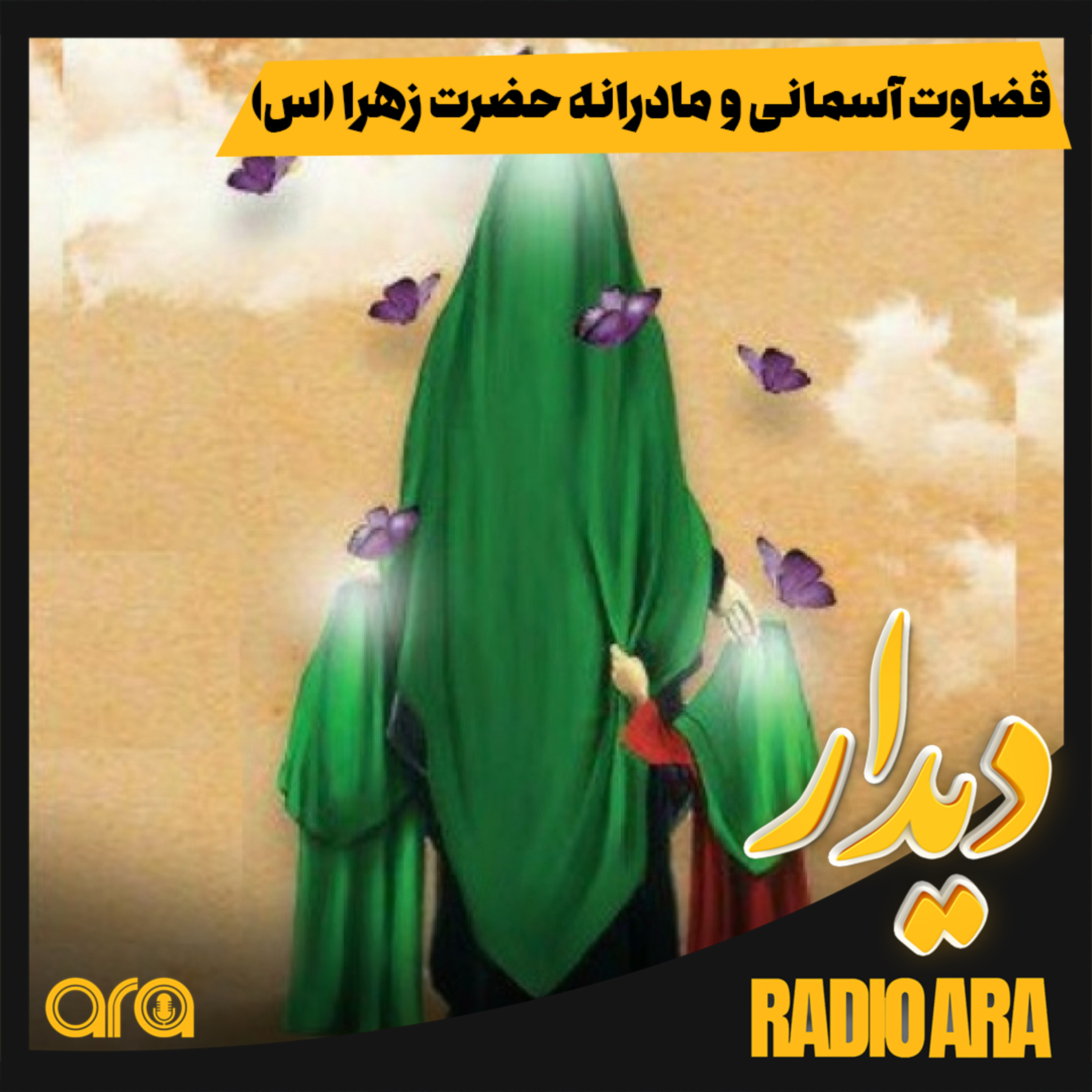 کاور دیدار؛ قضاوت آسمانی و مادرانه حضرت زهرا(س)