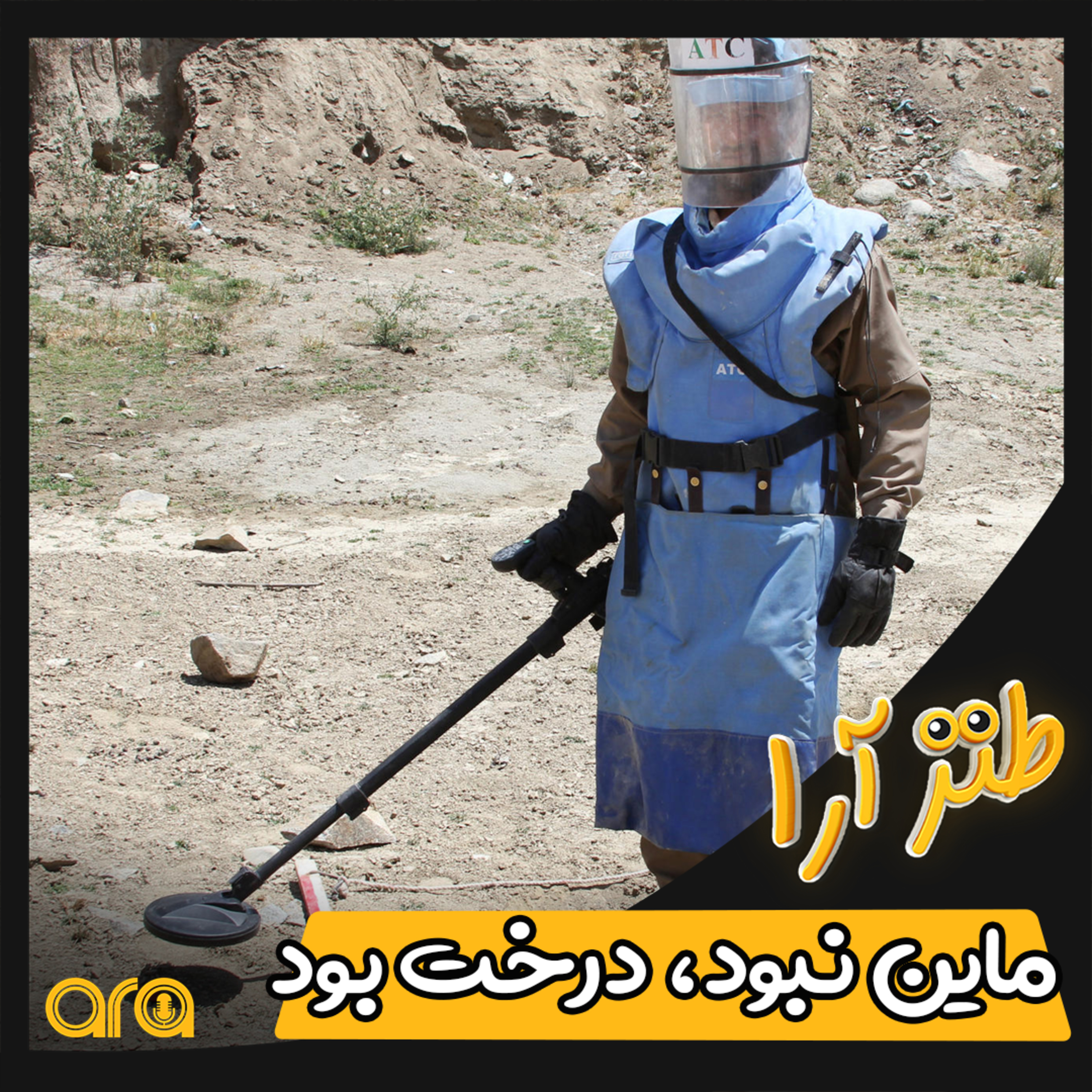 کاور طنزآرا؛ ماین نبود درخت بود!
