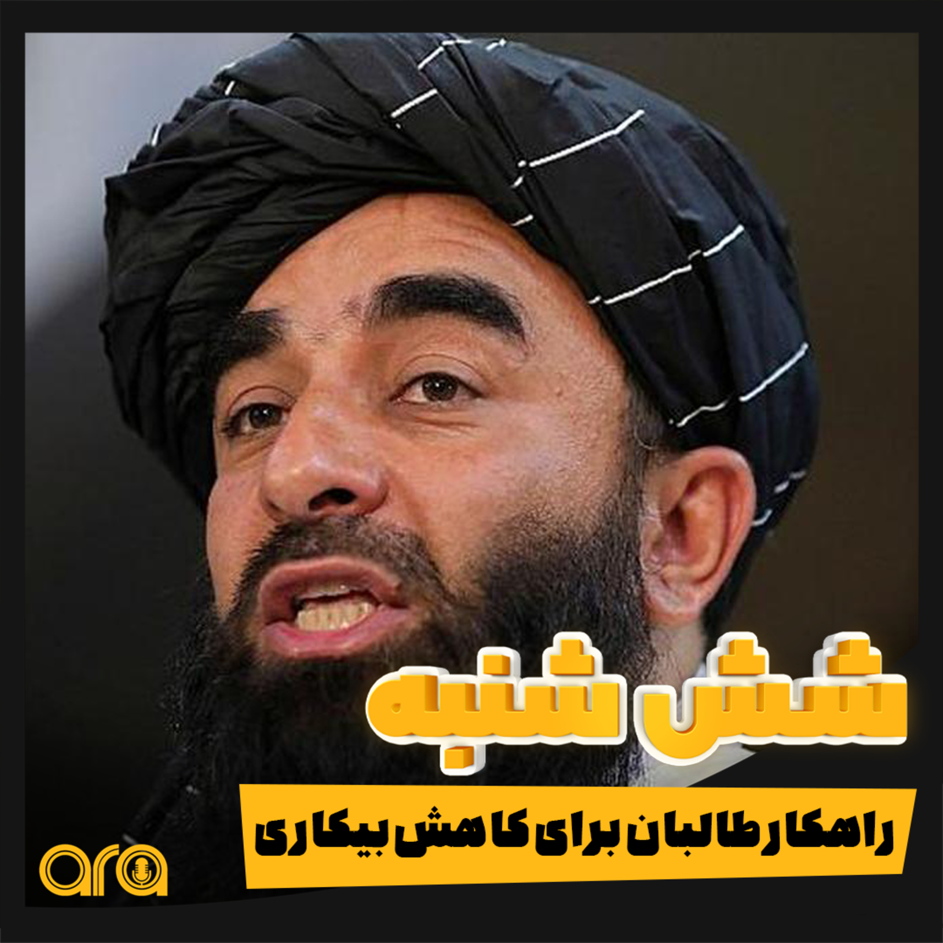کاور شش خبر مهم هفته اخیر را از «شش شنبه» بشنوید.