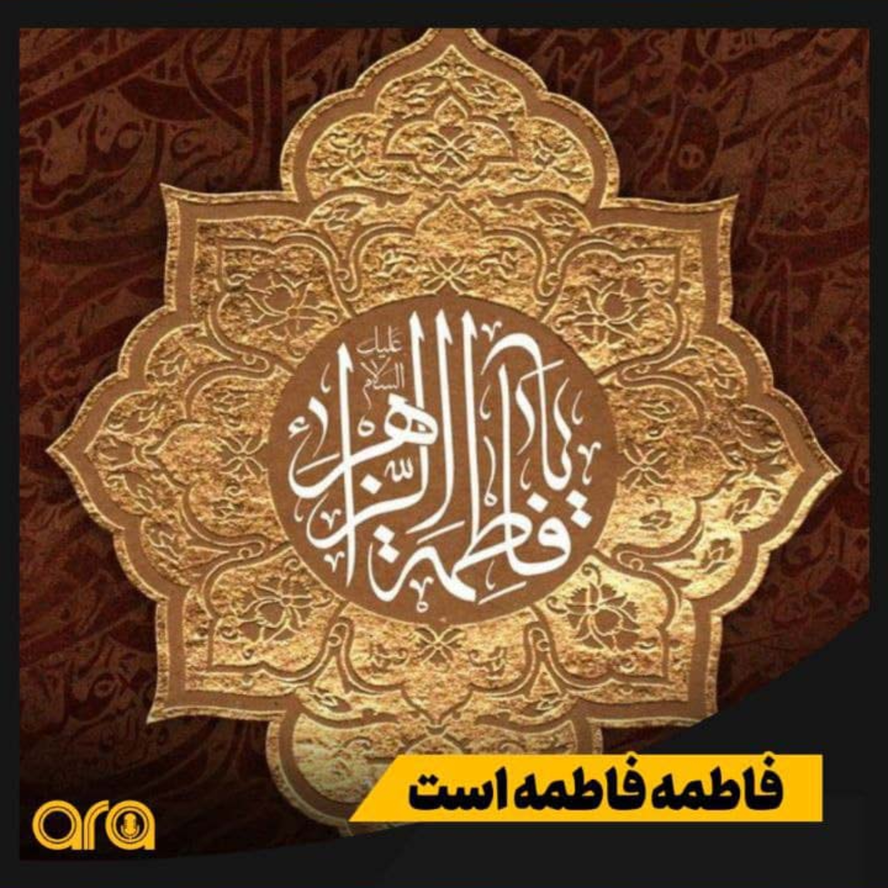 کاور فاطمه، فاطمه است.