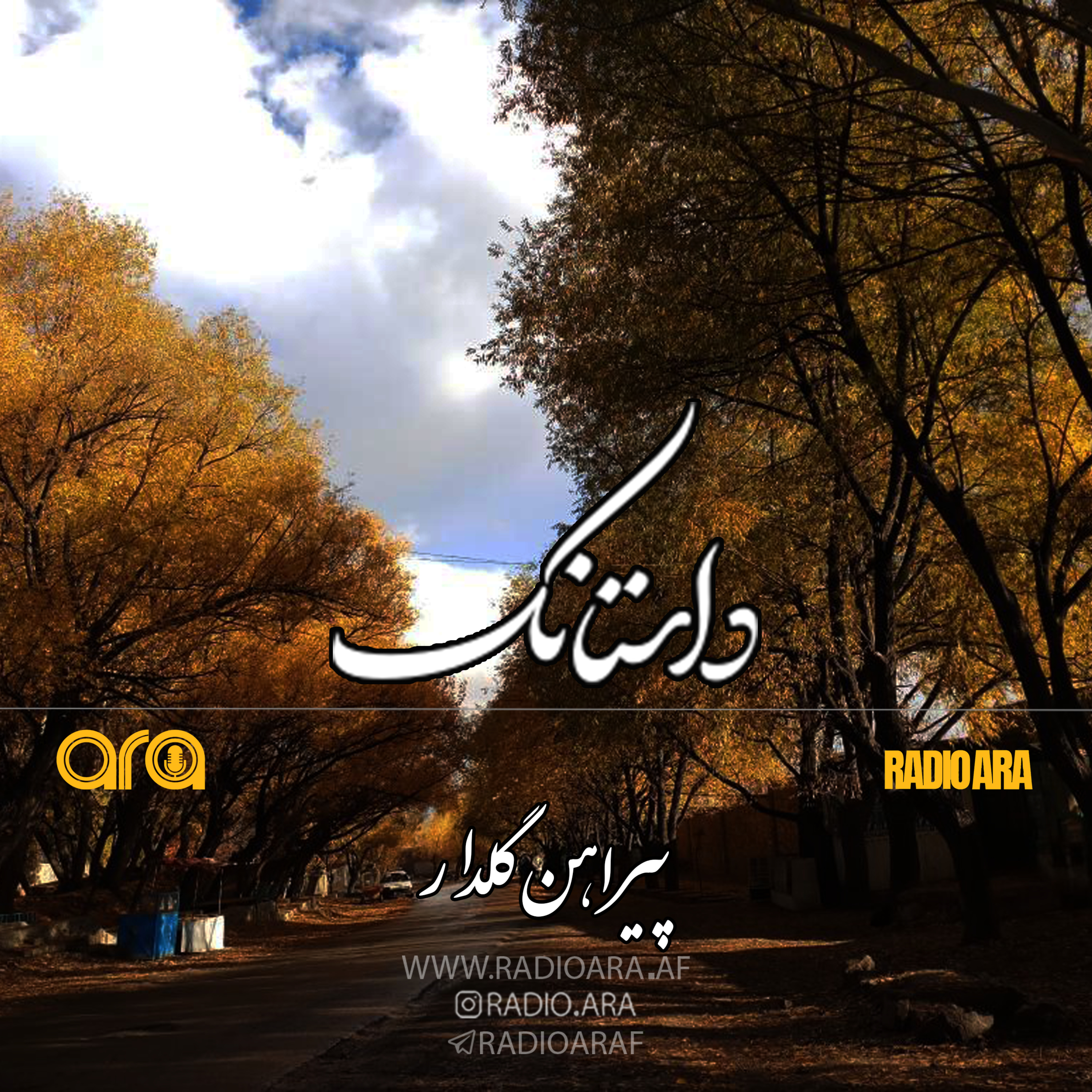 کاور داستانک؛ پیراهن گلدار