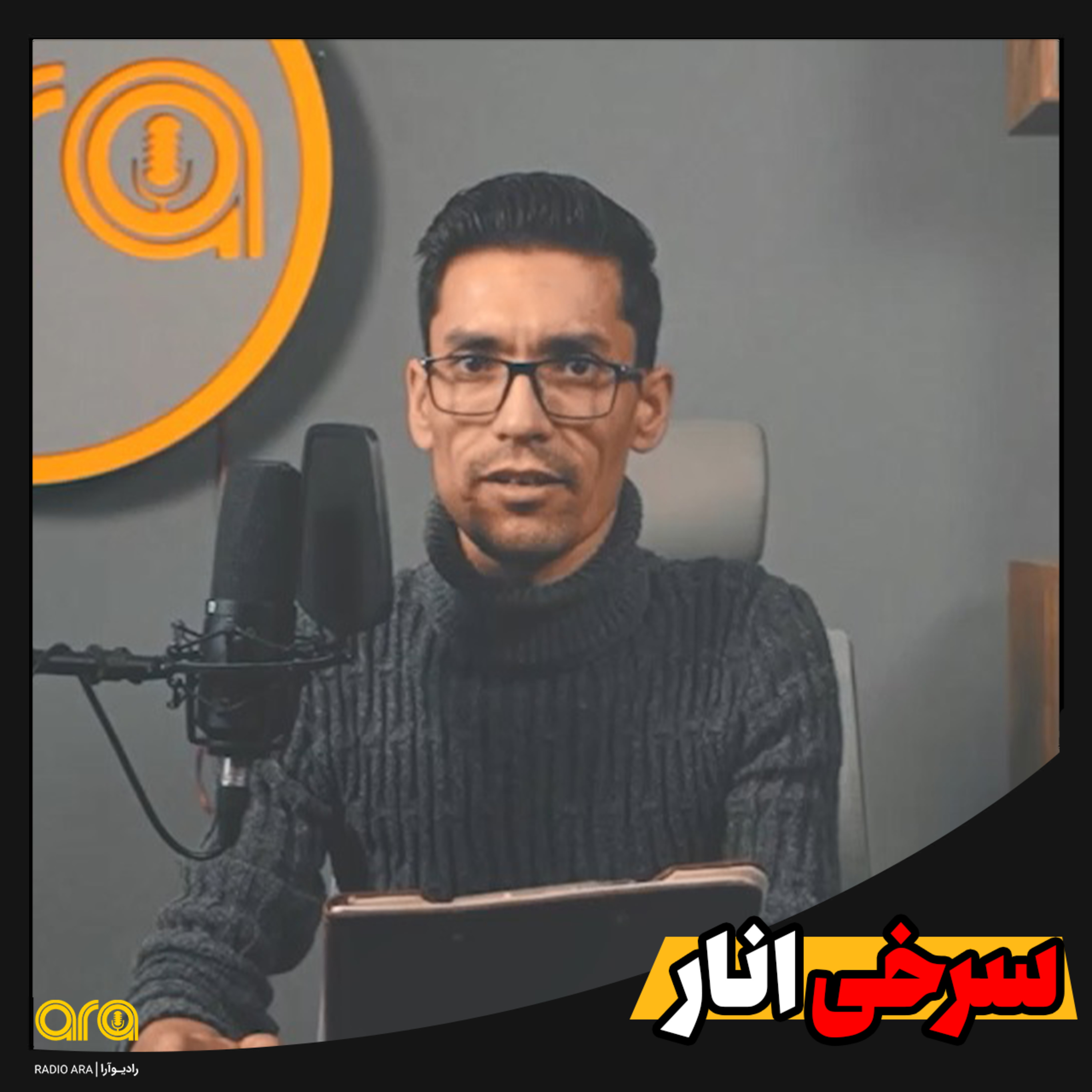 کاور داستانک؛ سرخی انار
