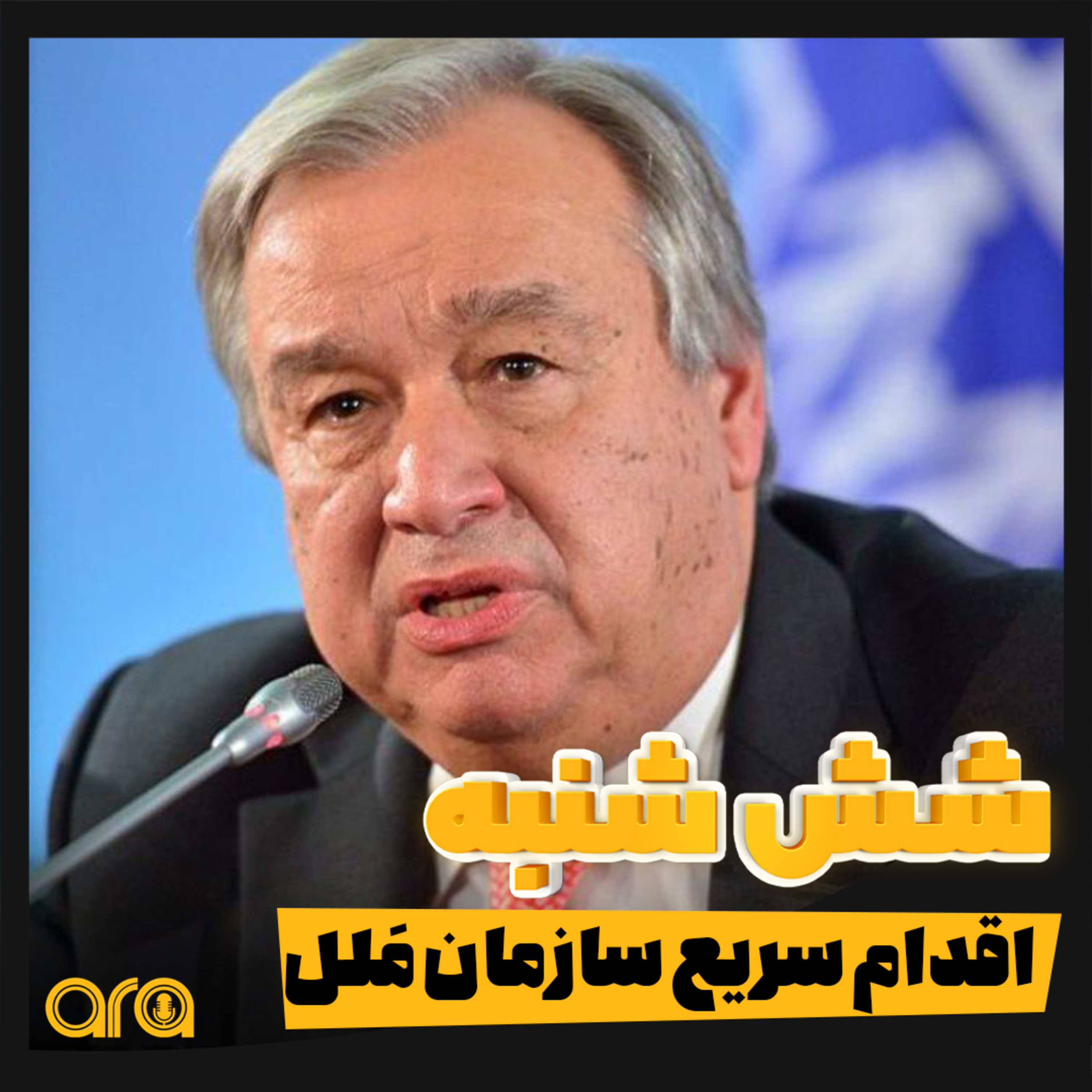 کاور شش خبر مهم هفته اخیر را از «شش شنبه» بشنوید.