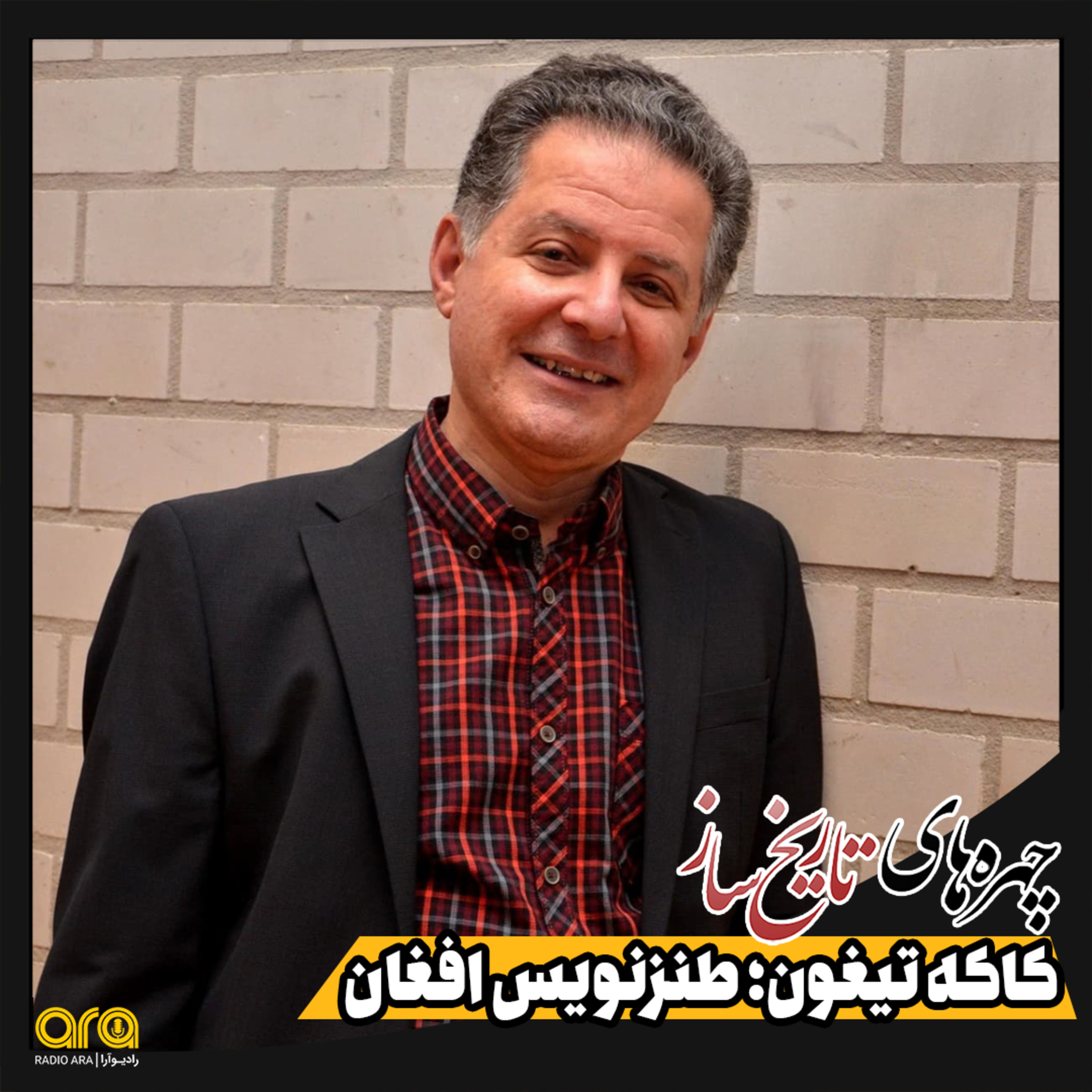 کاور کاکه تیغون؛ طنزنویس افغان