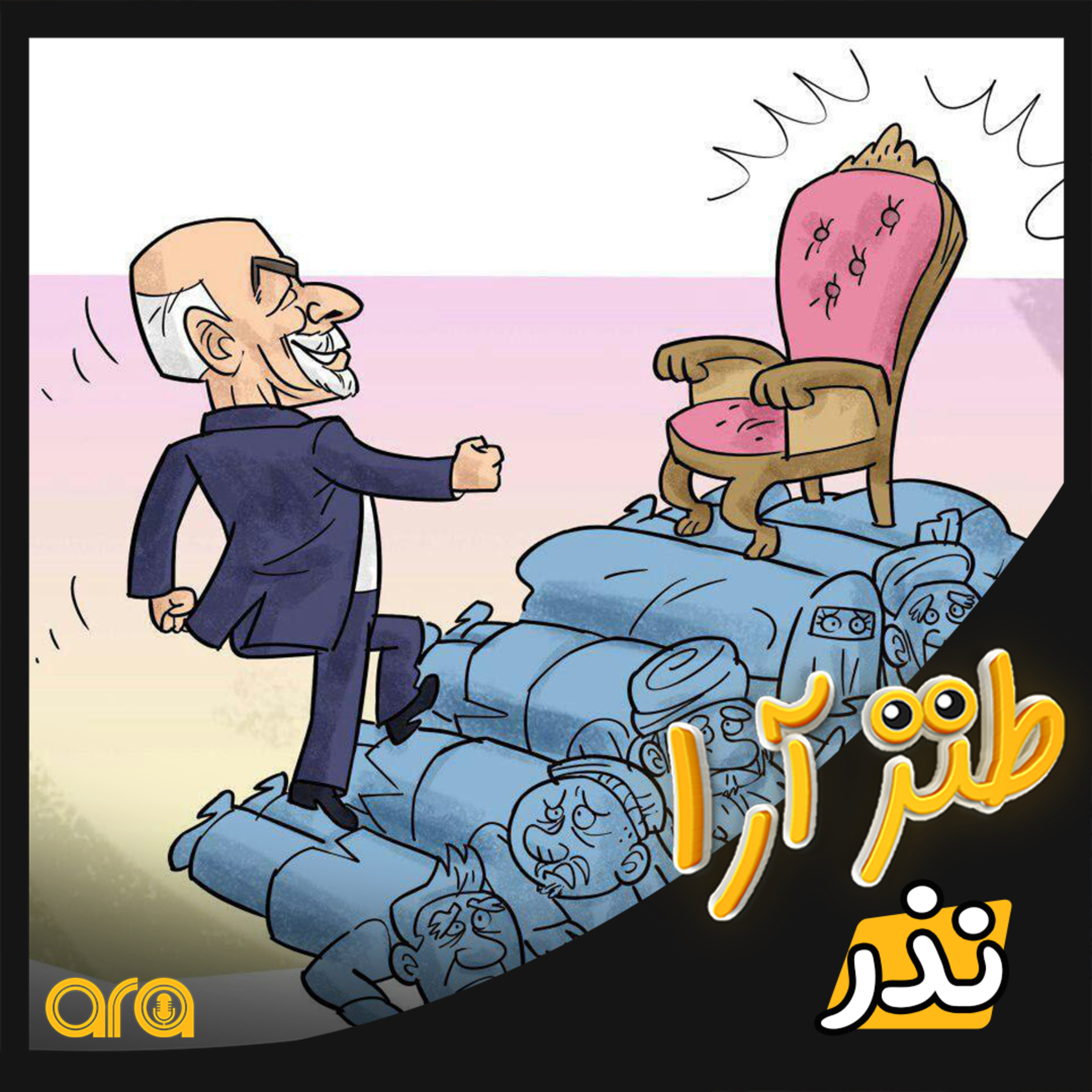 کاور طنزآرا؛ نذر