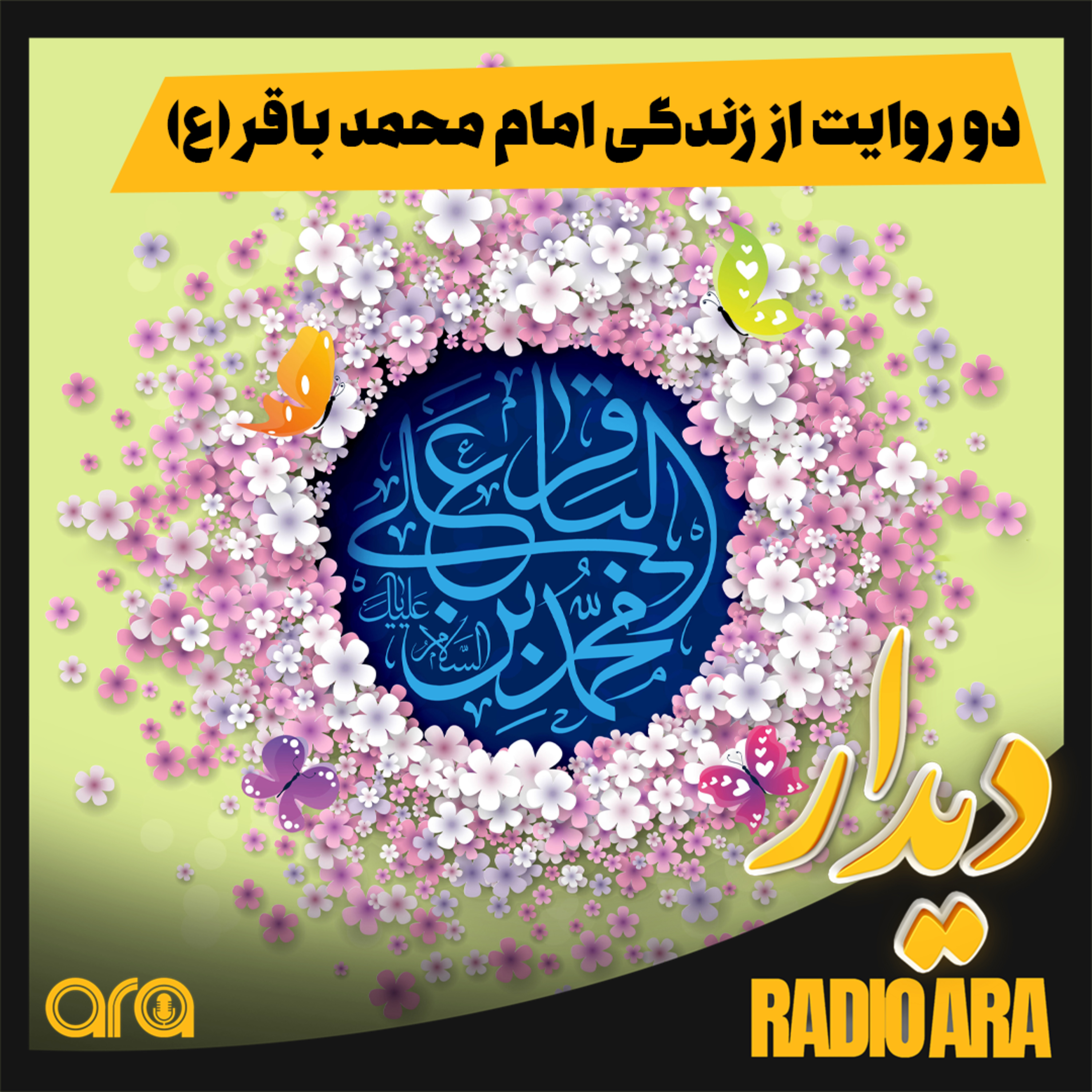 کاور دیدار؛ دو روایت از زندگی امام محمدباقر(ع)