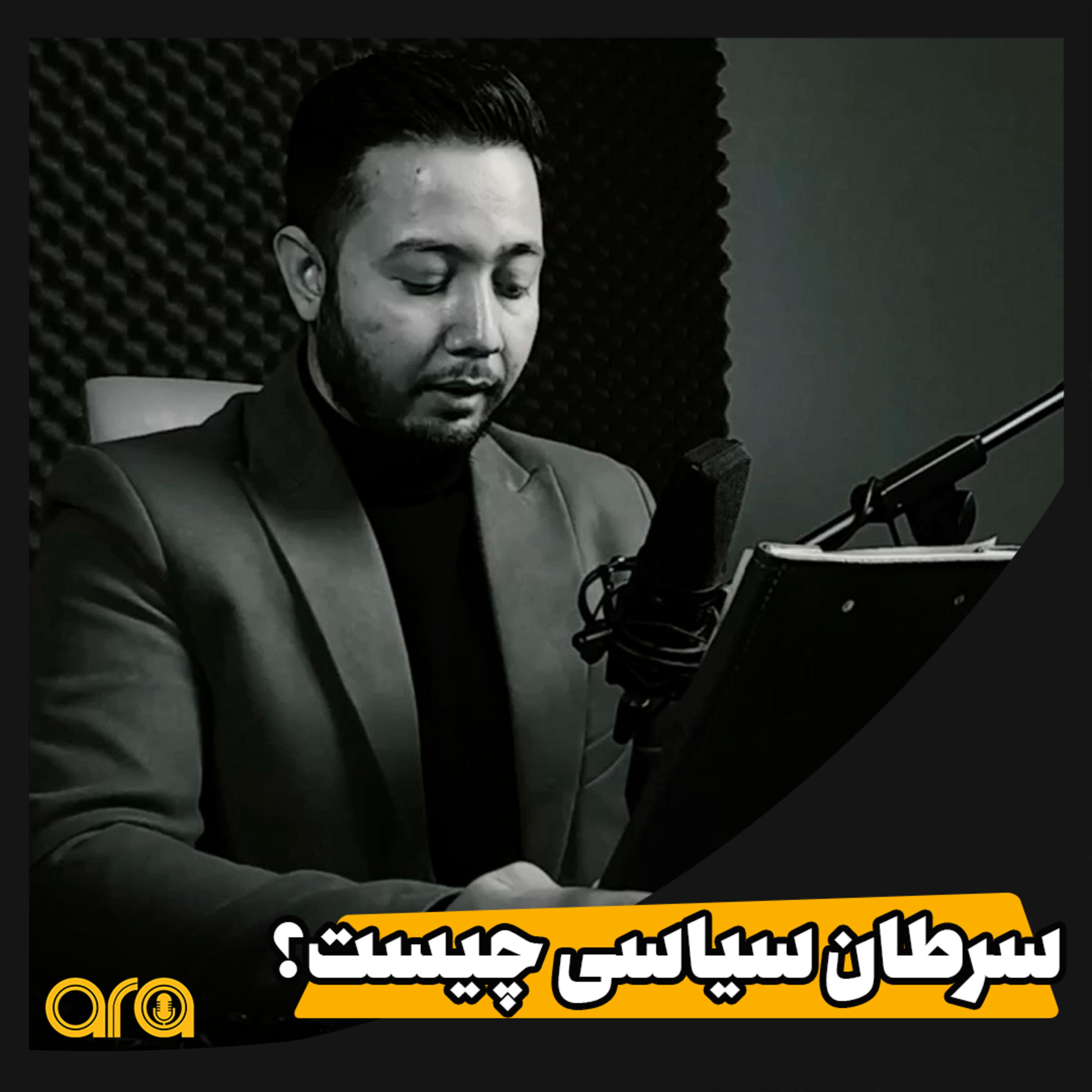 کاور سرطان سیاسی چیست، می دانستید؟