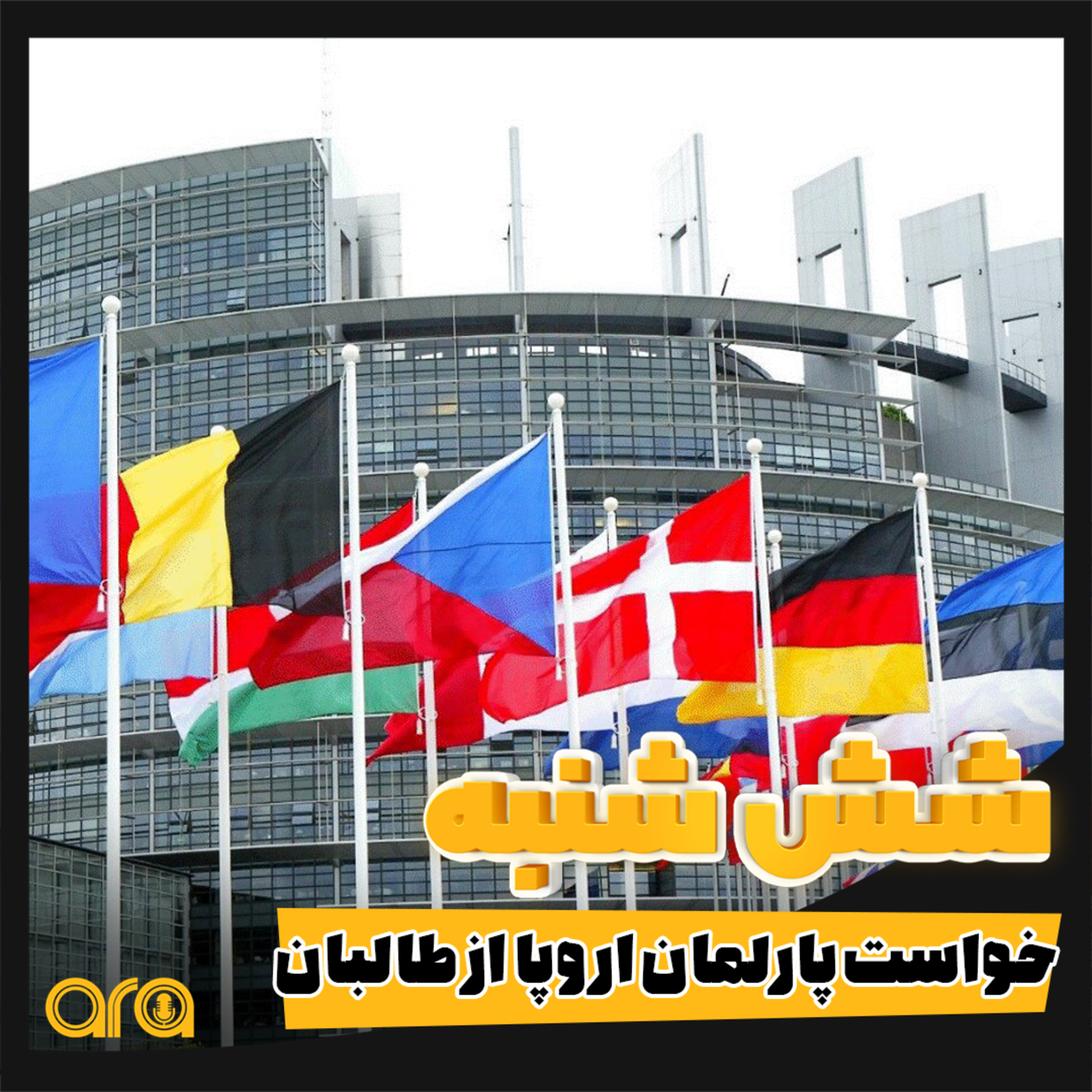کاور تقدیر فضایی ها از پارلمان اروپا