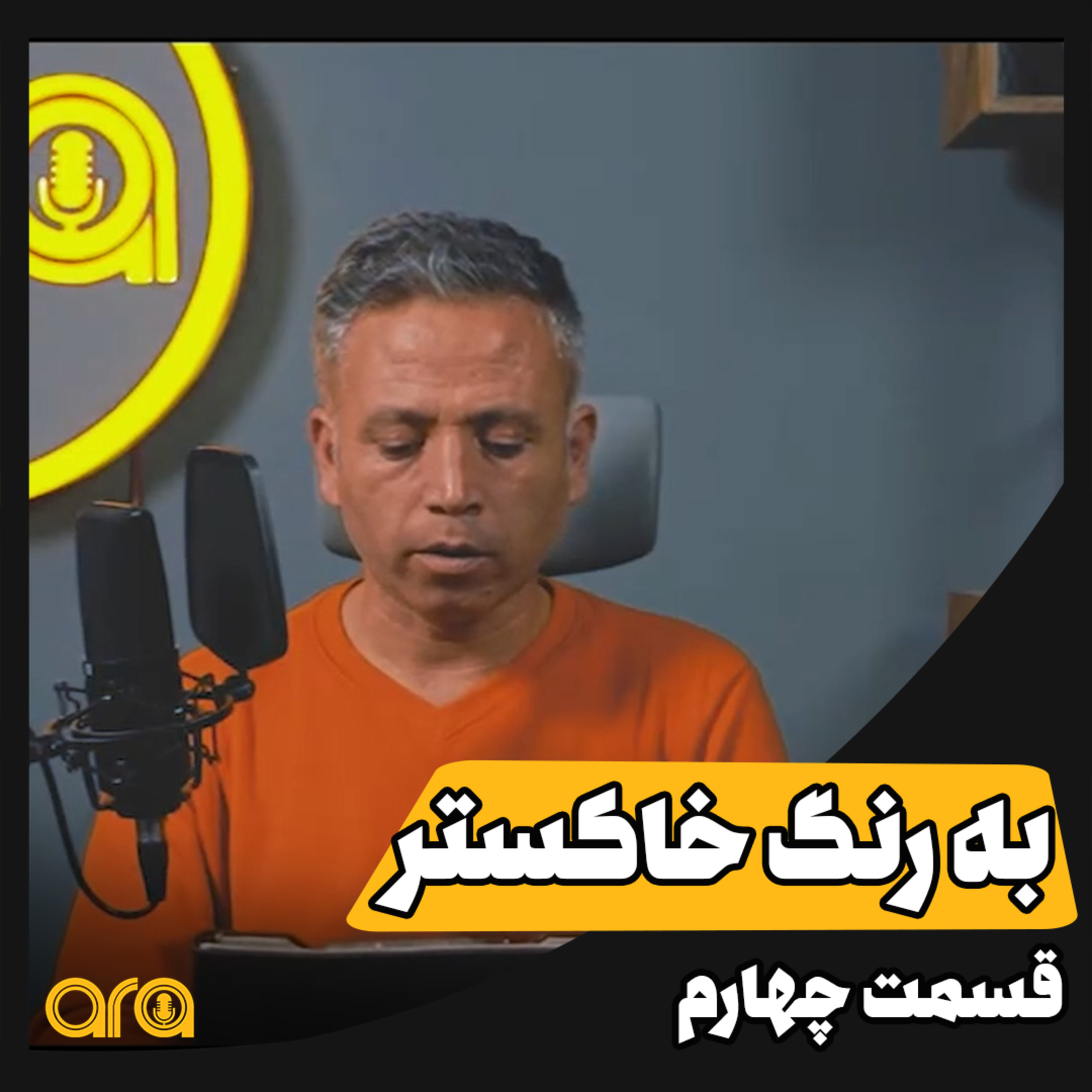 کاور داستانک؛ به رنگ خاکستر4