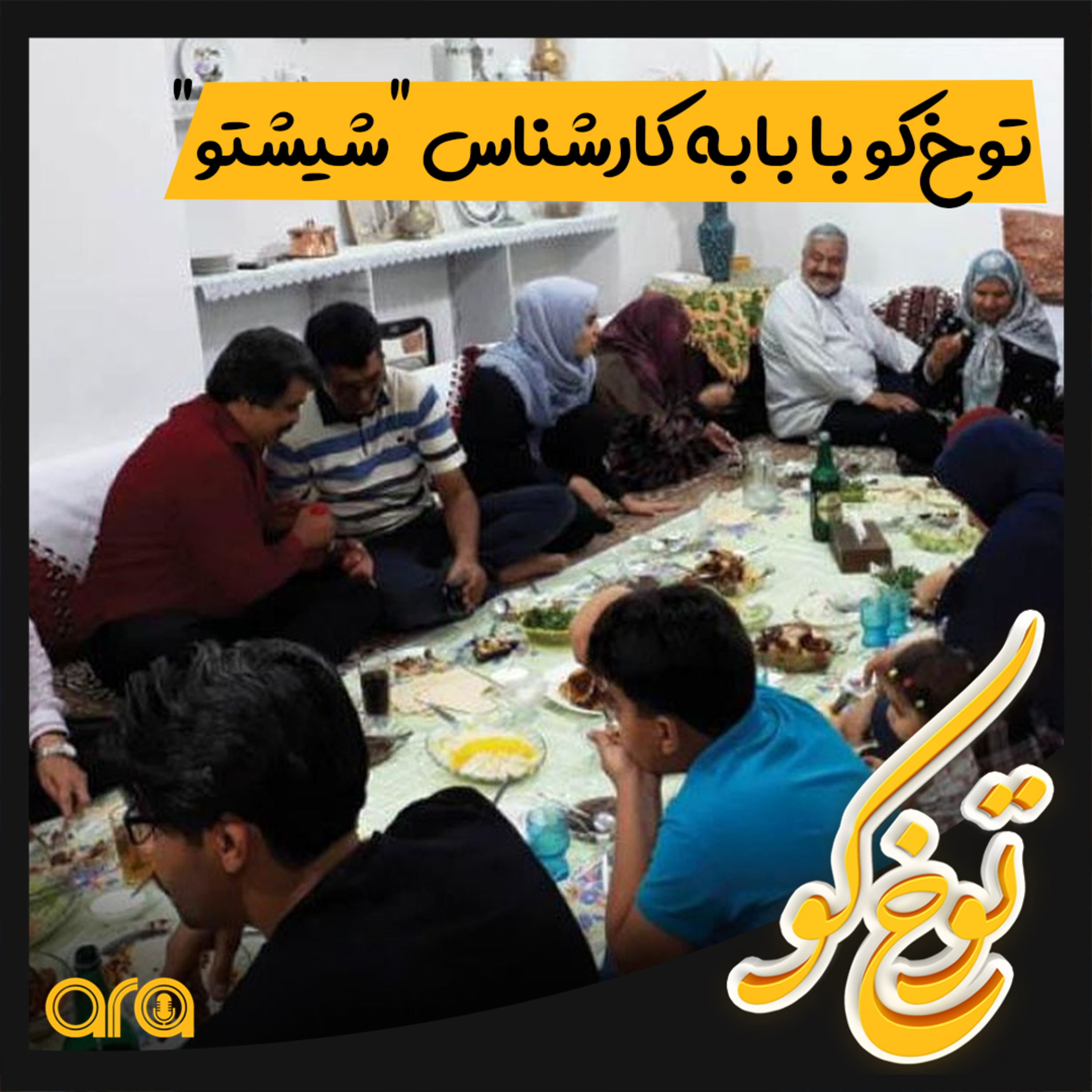 کاور توخ کو؛ با بابه کارشناس "شیشتو"