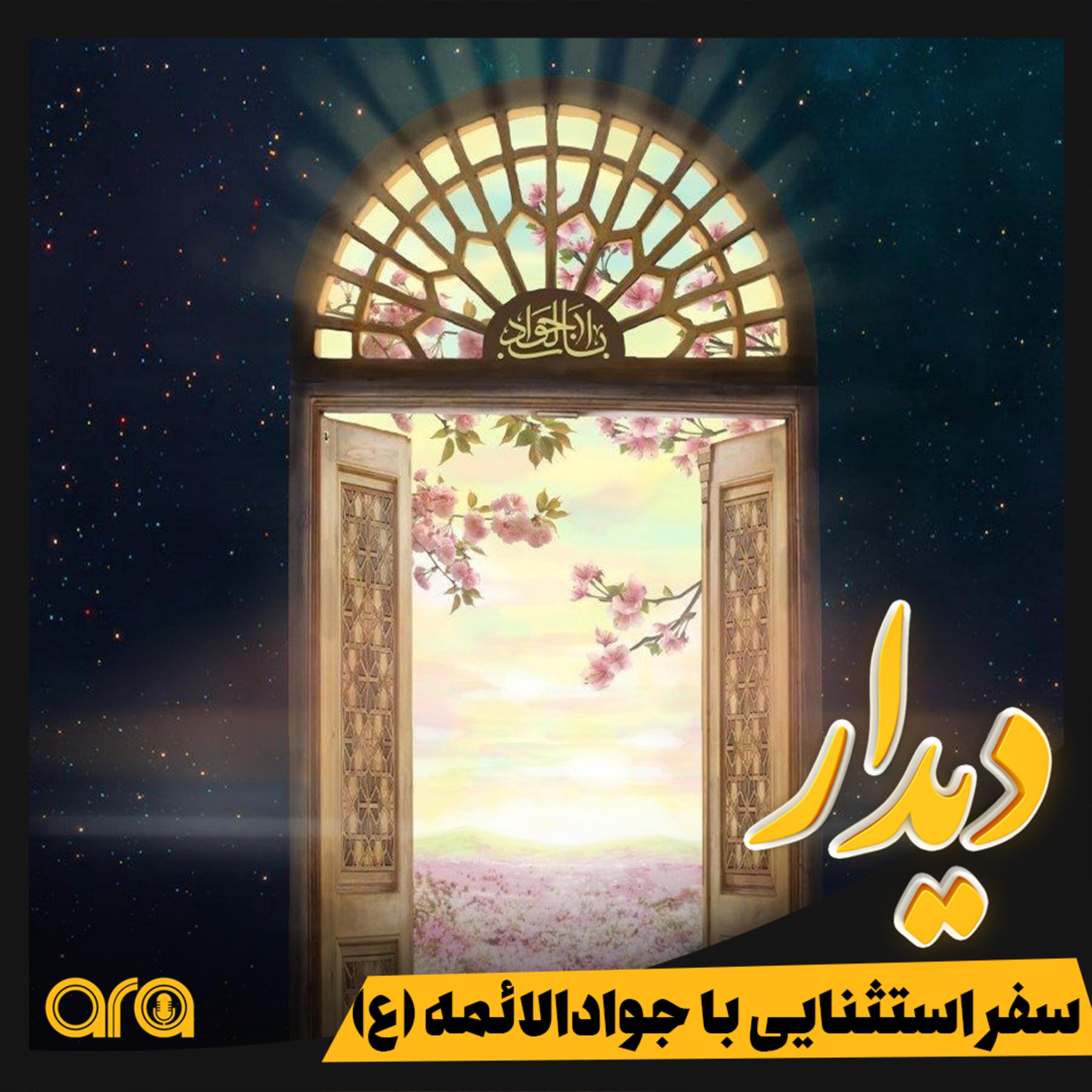 کاور دیدار؛ سفر استثنایی با جوادالائمه(ع)