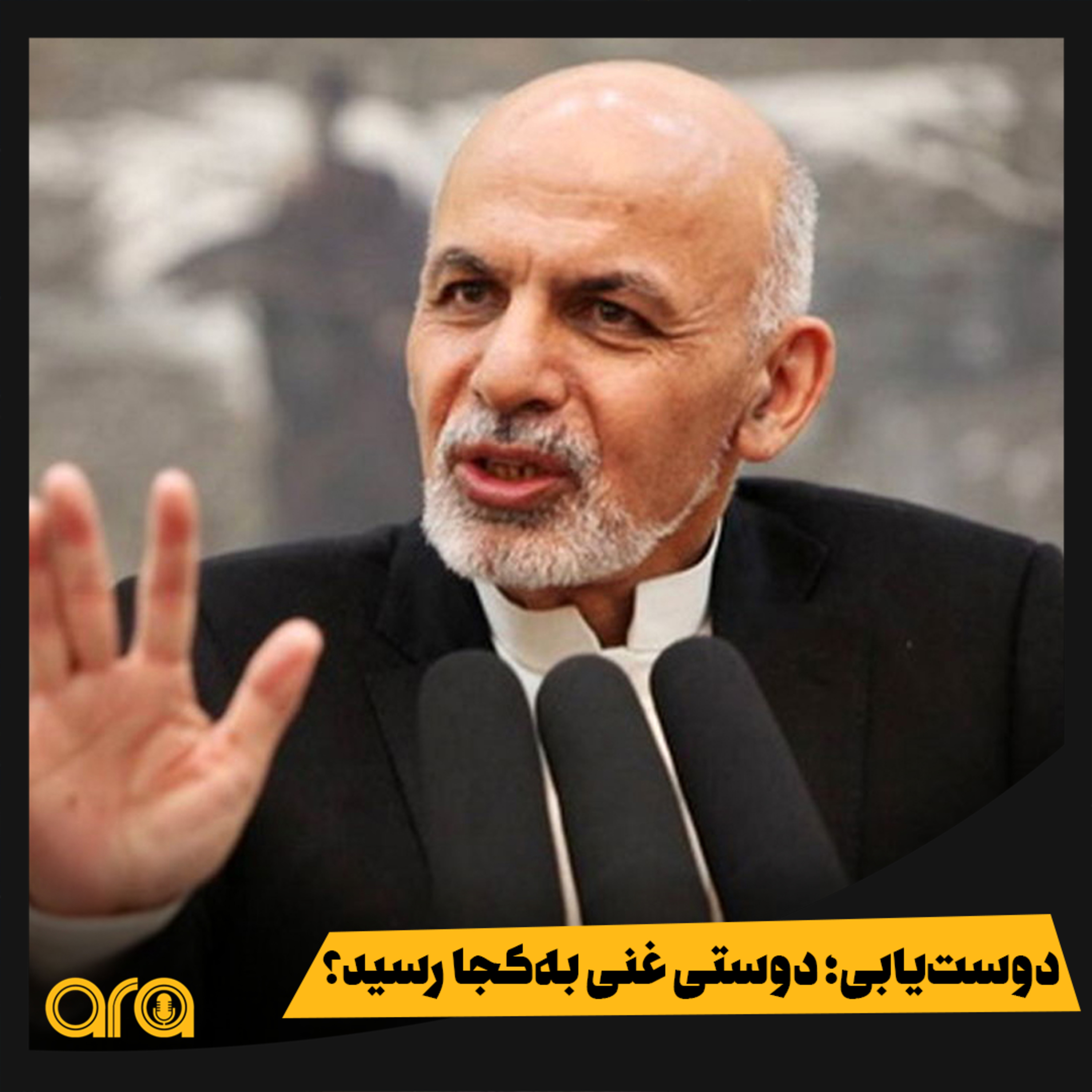 کاور دوست‌یابی؛ دوستی غنی به کجا رسید؟