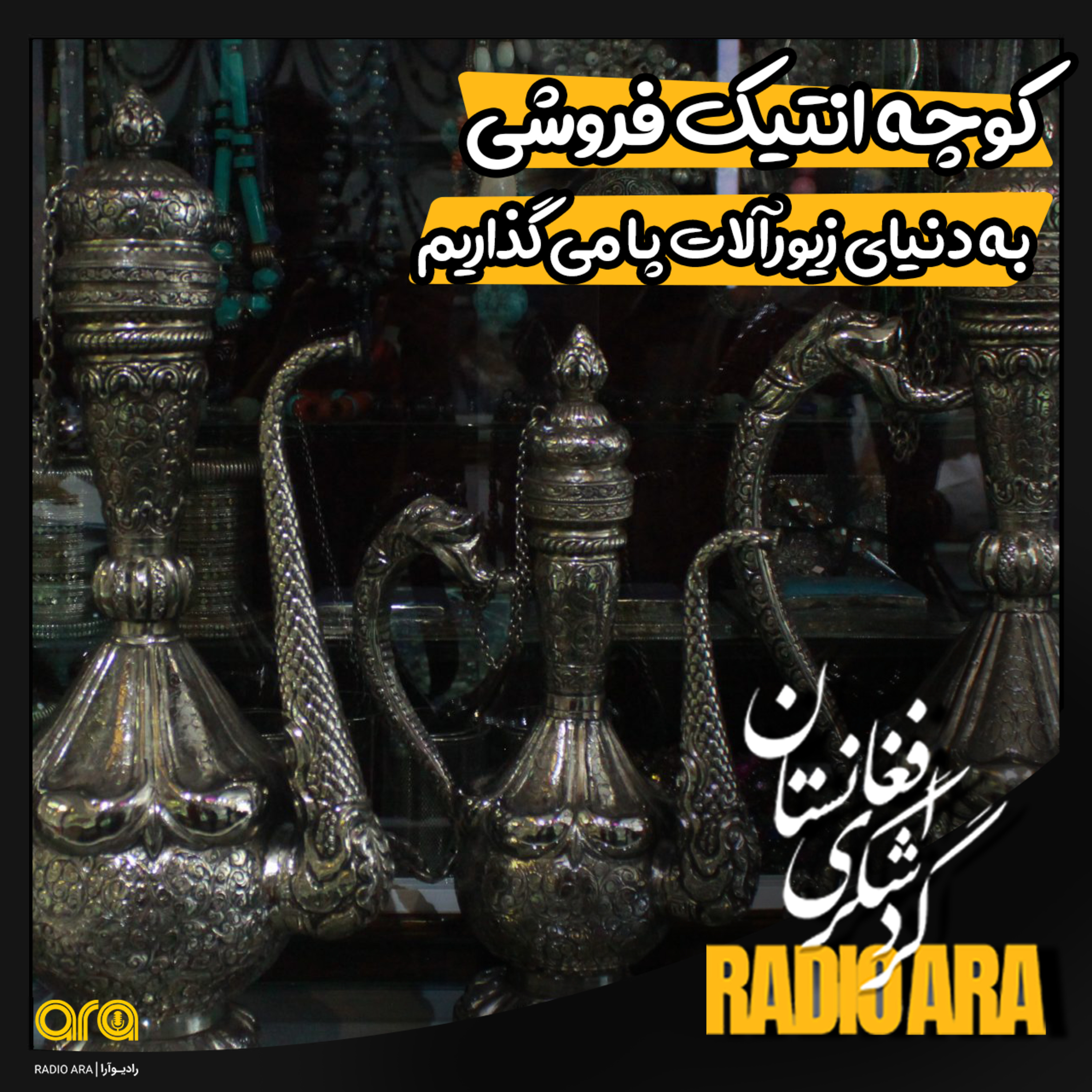 کاور کوچه انتیک فروشی؛ به دنیای زیورآلات پا می گذاریم.