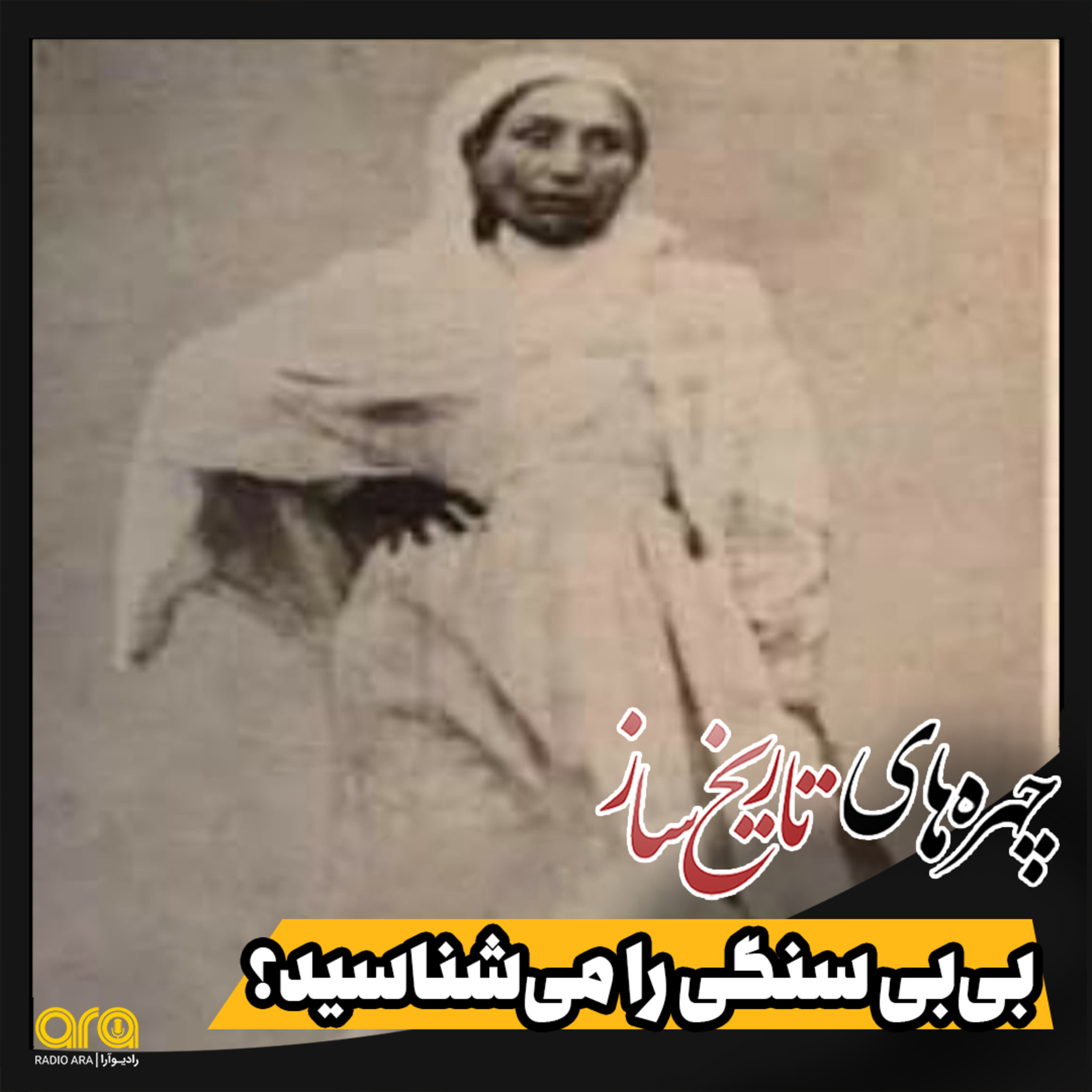کاور بی بی سنگی را میشناسید؟