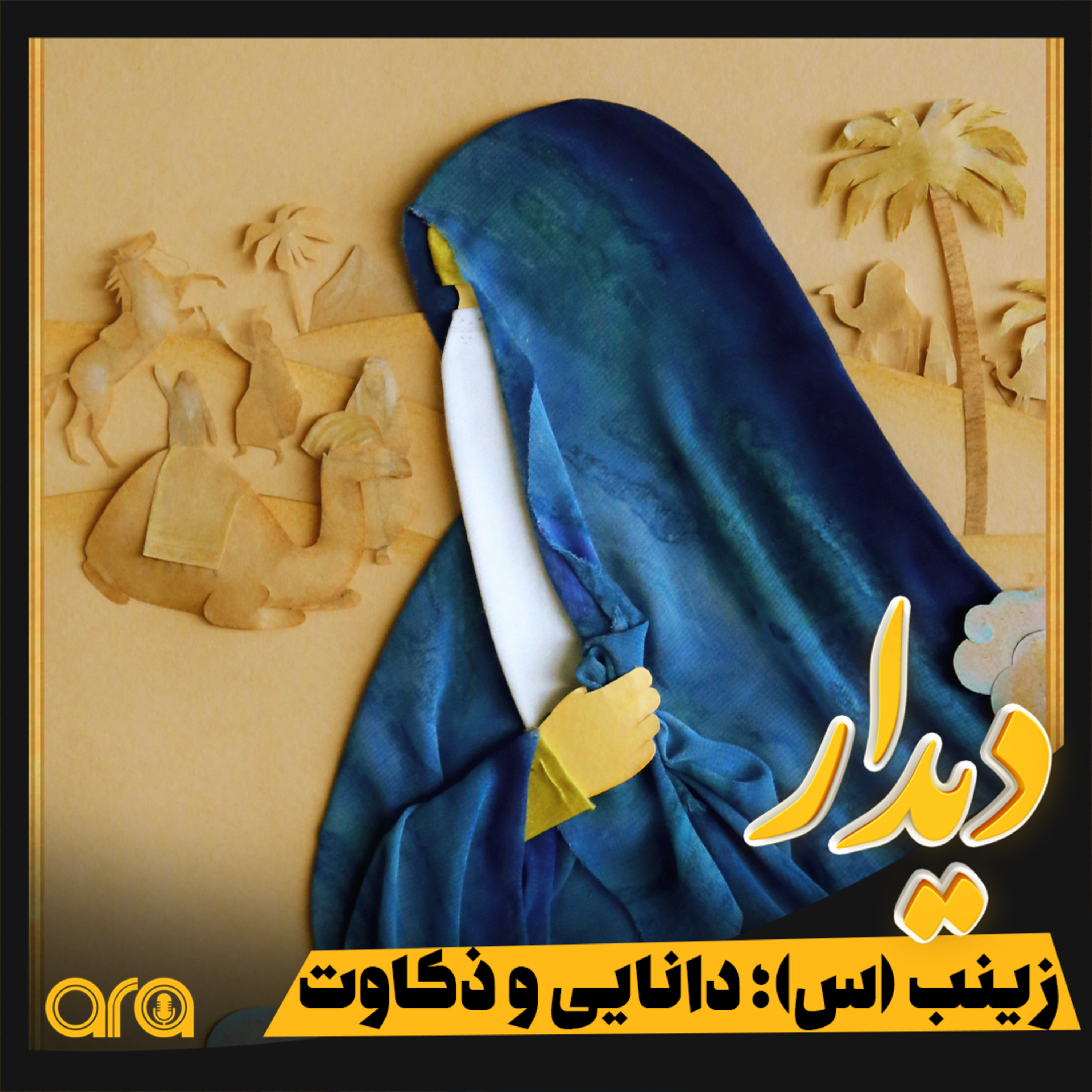 کاور زینب؛ دانایی و ذکاوت