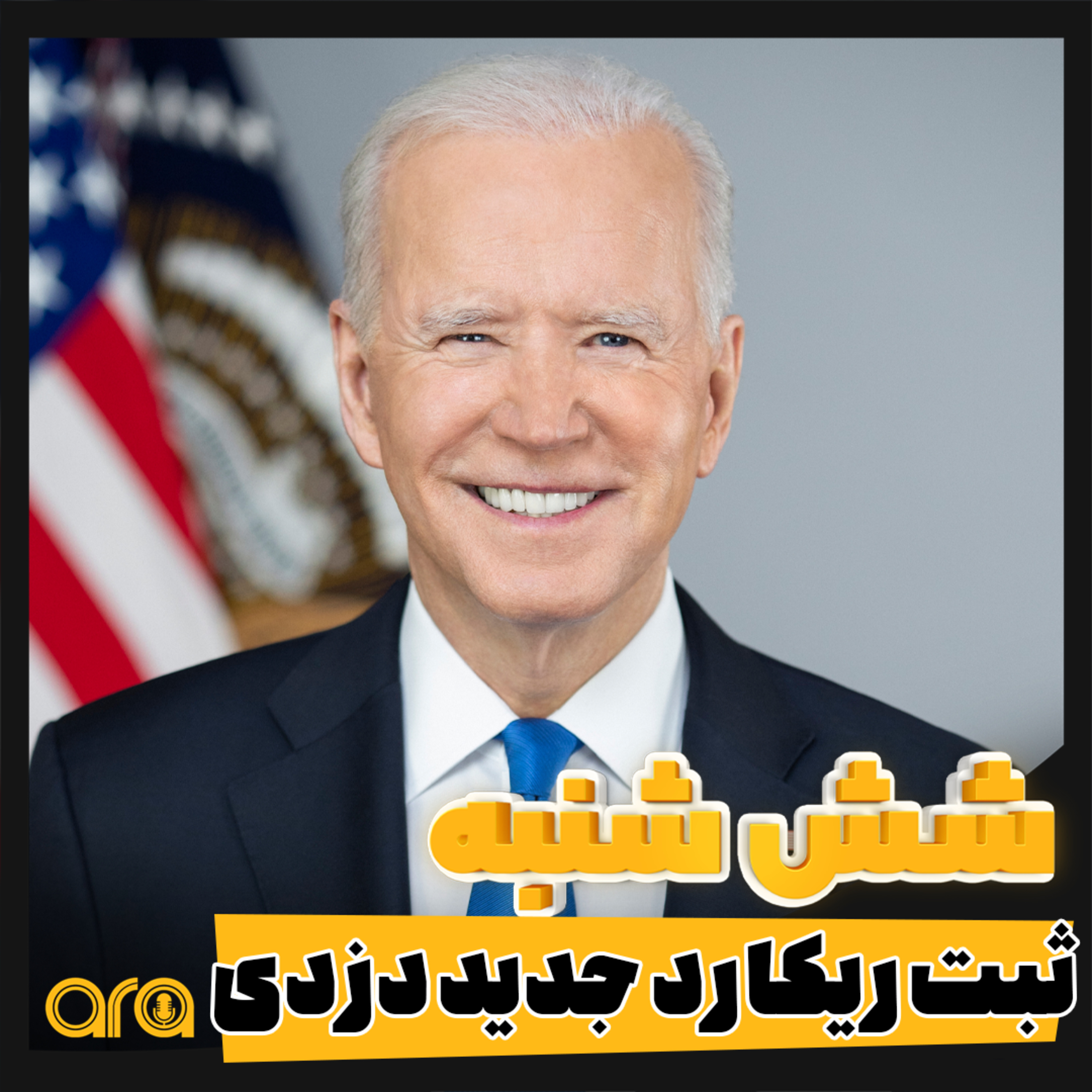 کاور شش شنبه؛ کمک افغان ها به امریکا