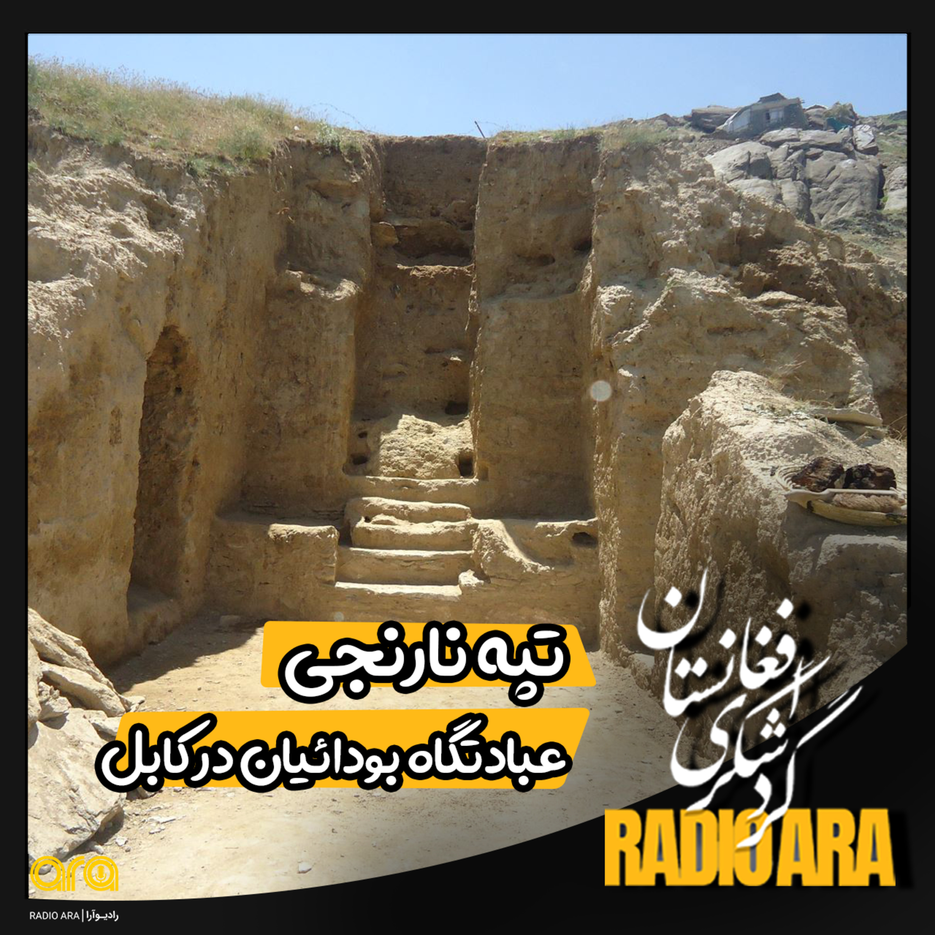 کاور تپه نارنج؛ عبادتگاه بوداییان در کابل