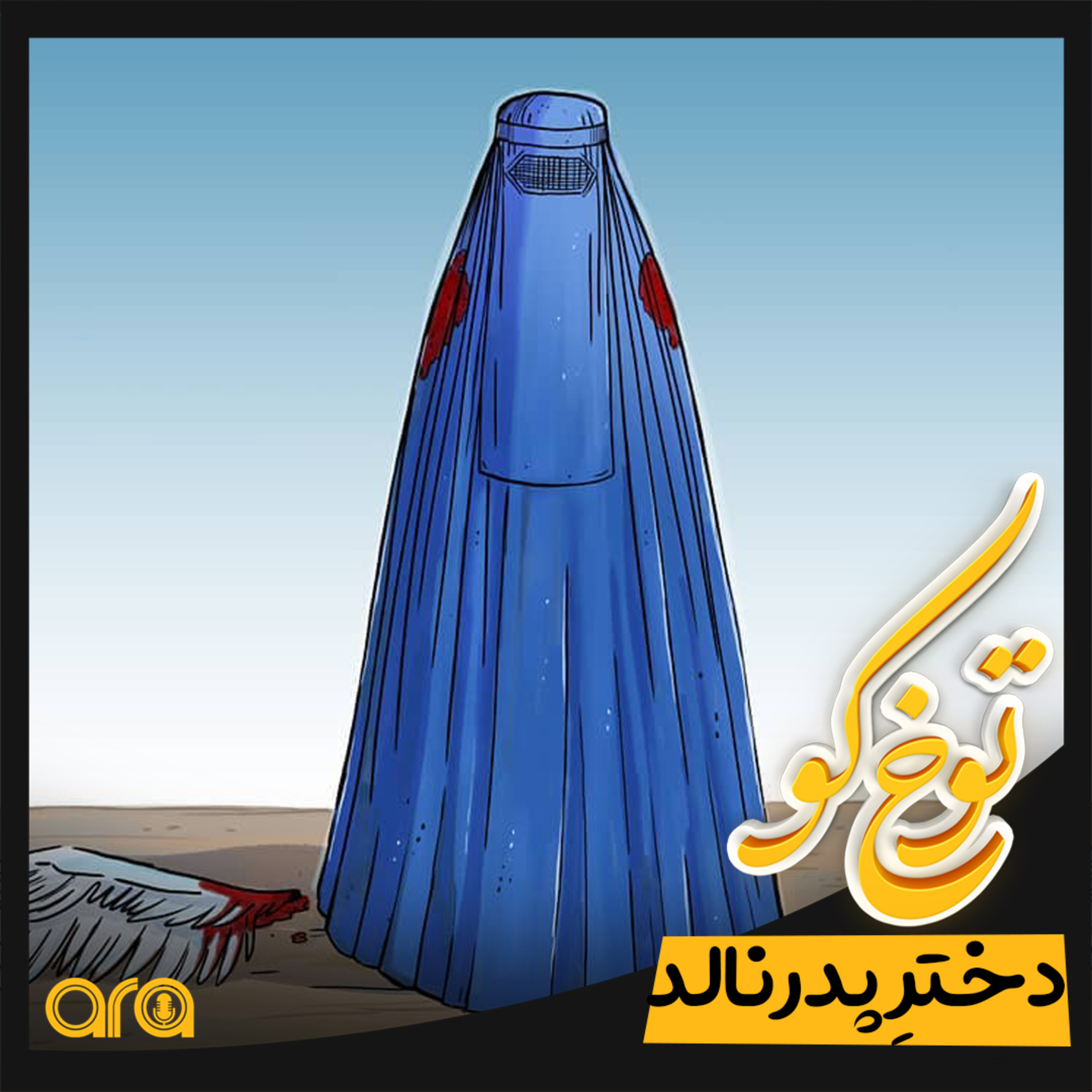کاور توخ‌کو؛ دخترِ پدرنالد