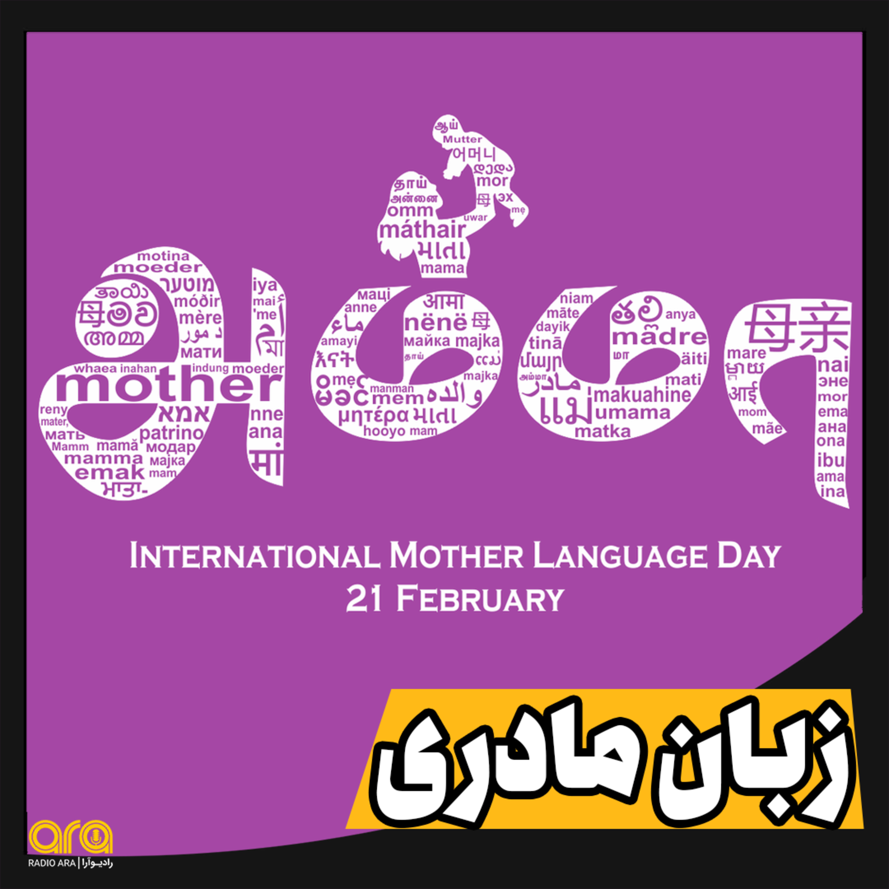 کاور زبان مادری؛ فارسی نقطه پیوند است نه گسست!
